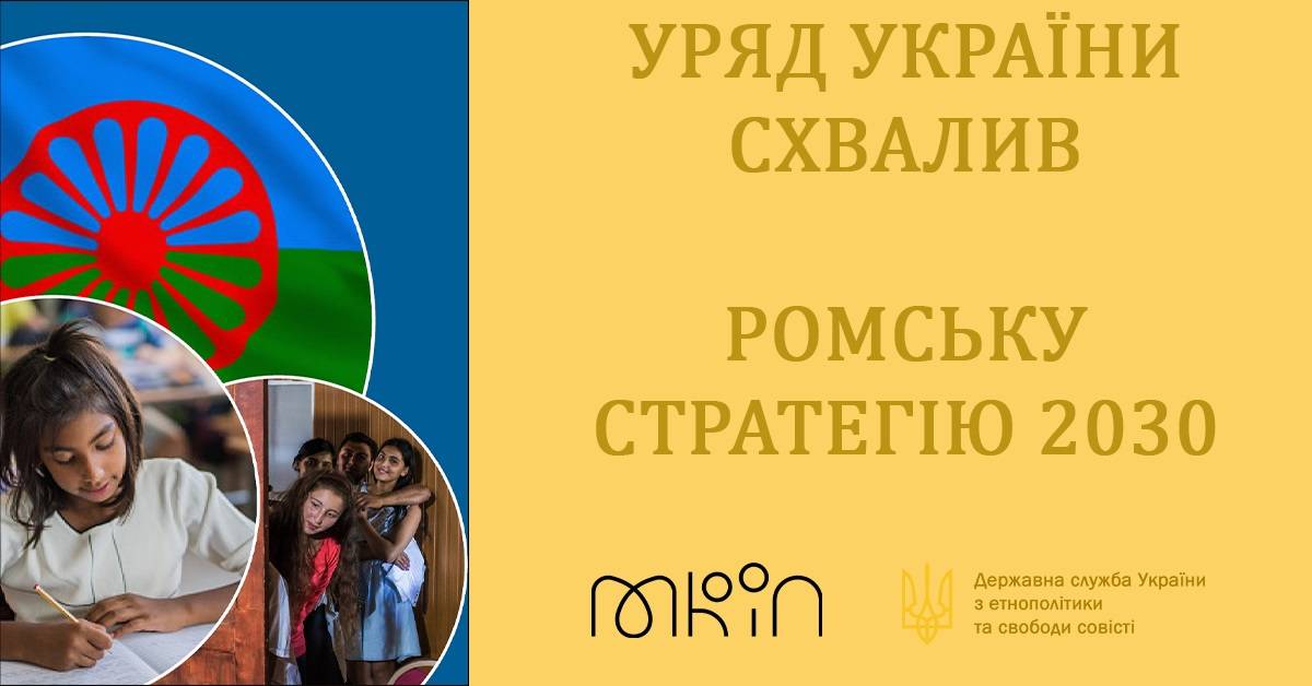 Урядова ромська Стратегія-2030 прийнята!