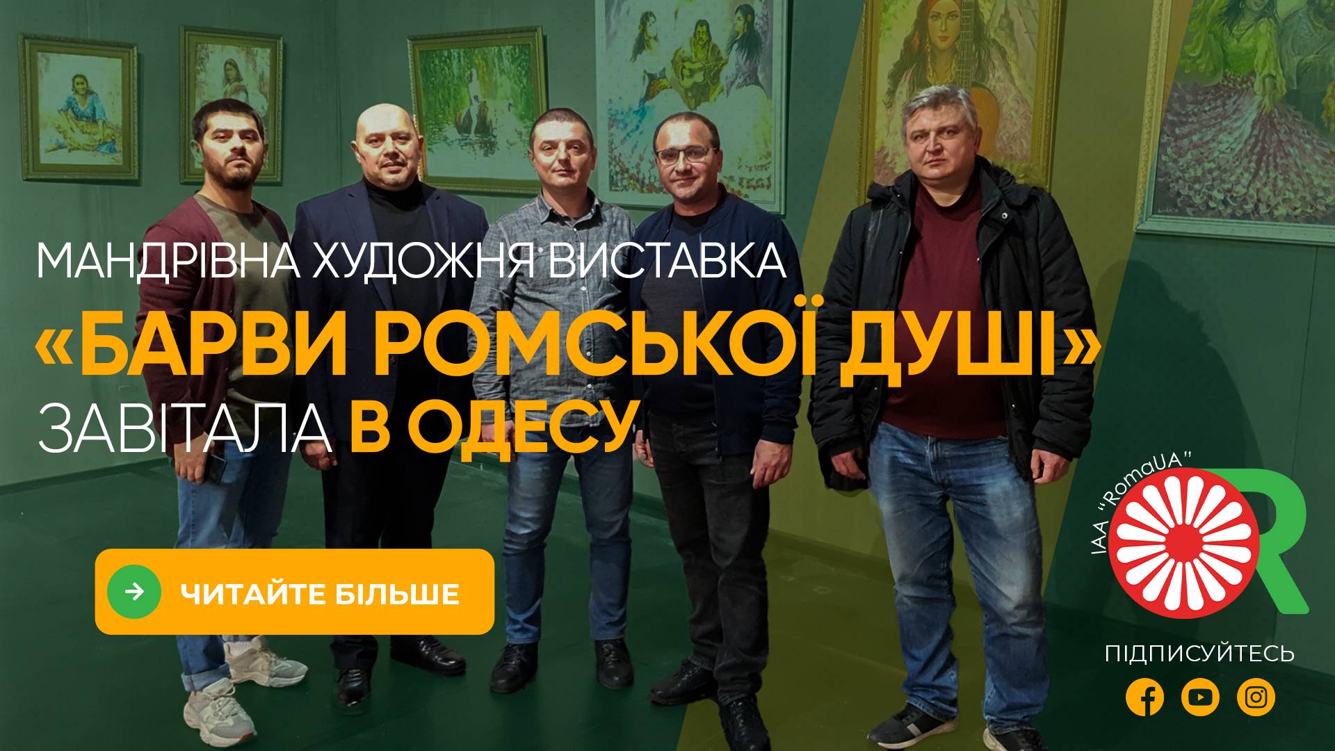 Мандрівна художня виставка «Барви ромської душі» завітала в Одесу