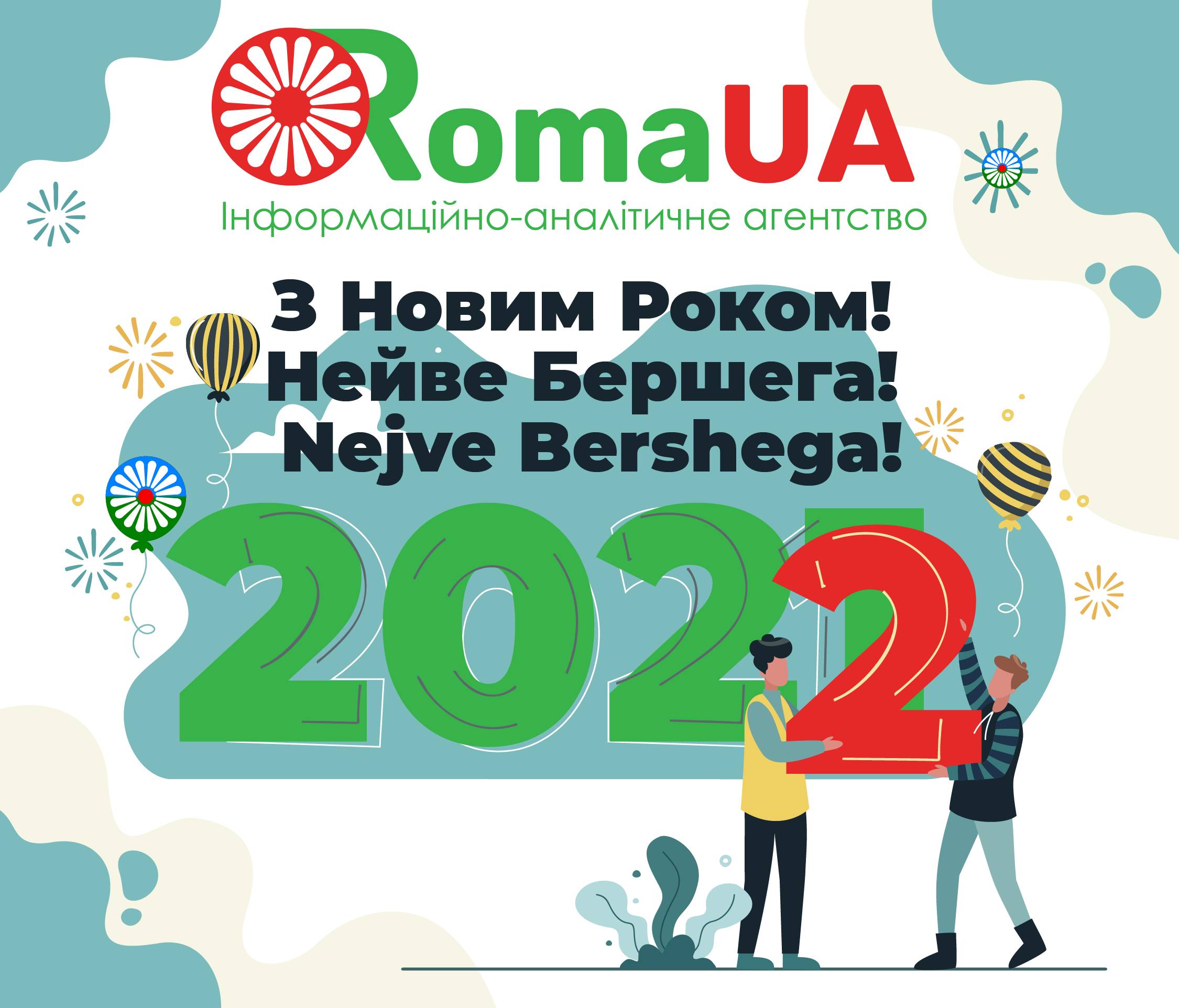 З Новим 2022 роком!