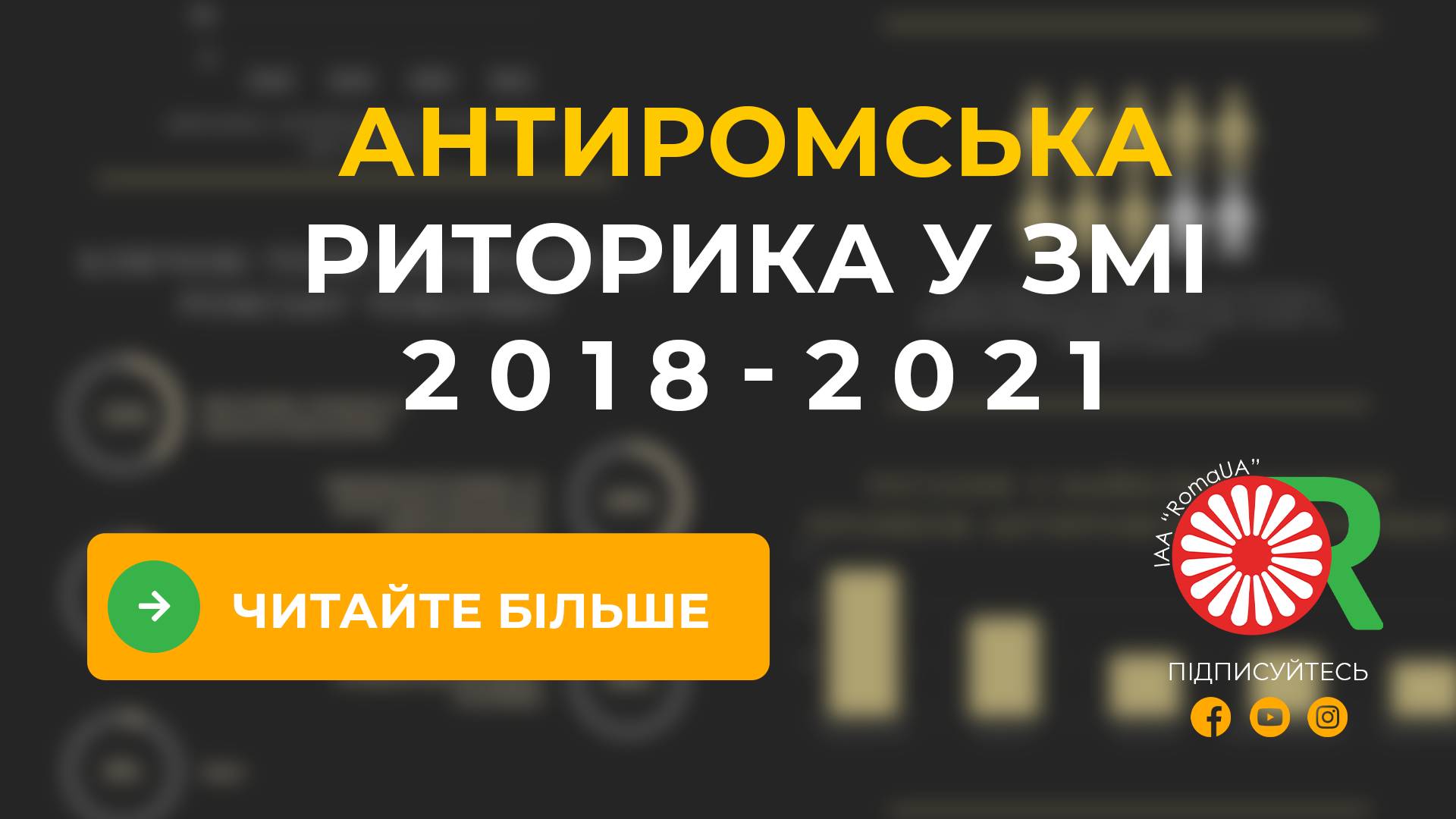 Антиромська риторика у ЗМІ 2018-2021 рр. (аналітичне дослідження)