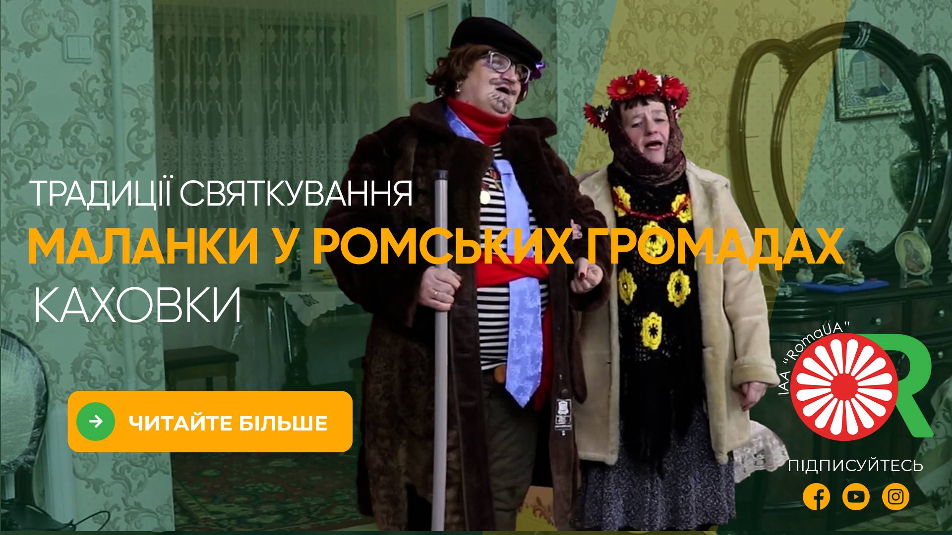 Традиції святкування Маланки у ромських громадах Каховки