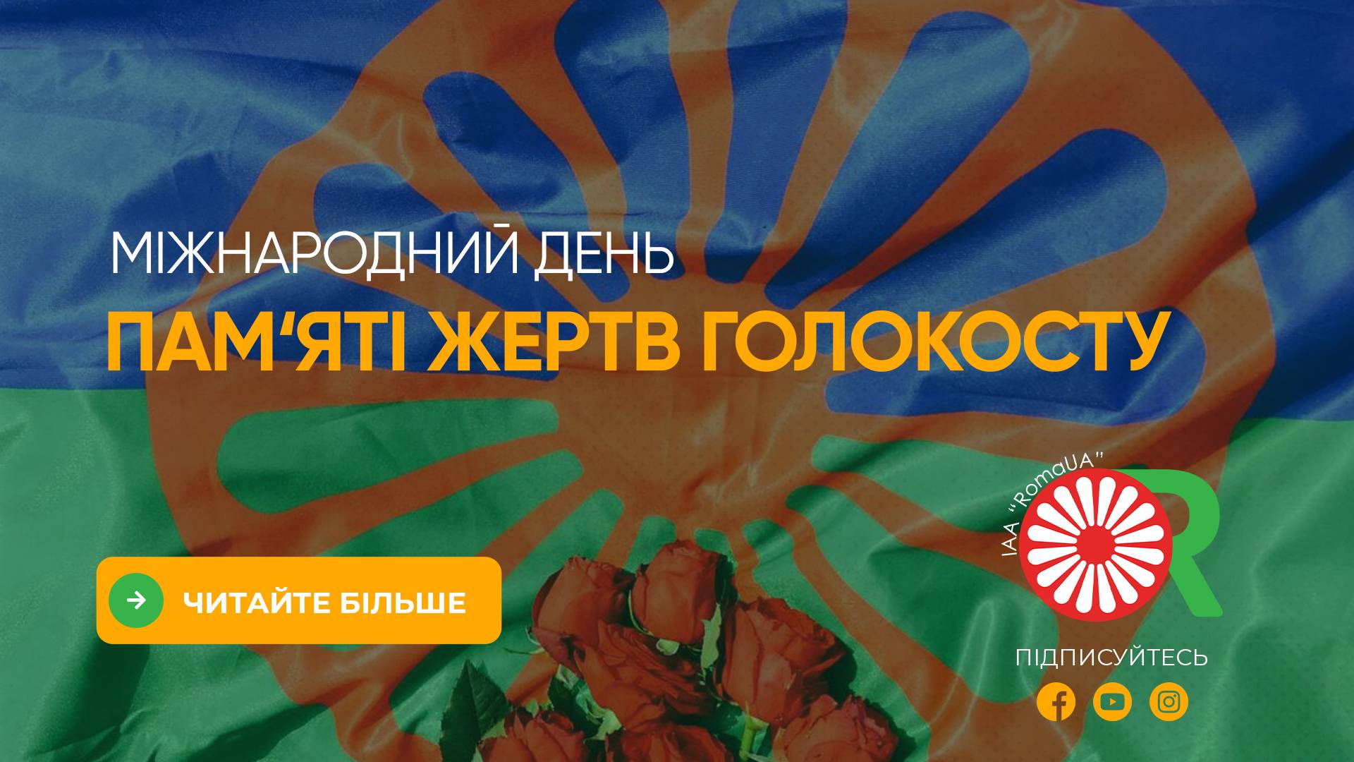 27 січня – Міжнародний день пам’яті жертв Голокосту