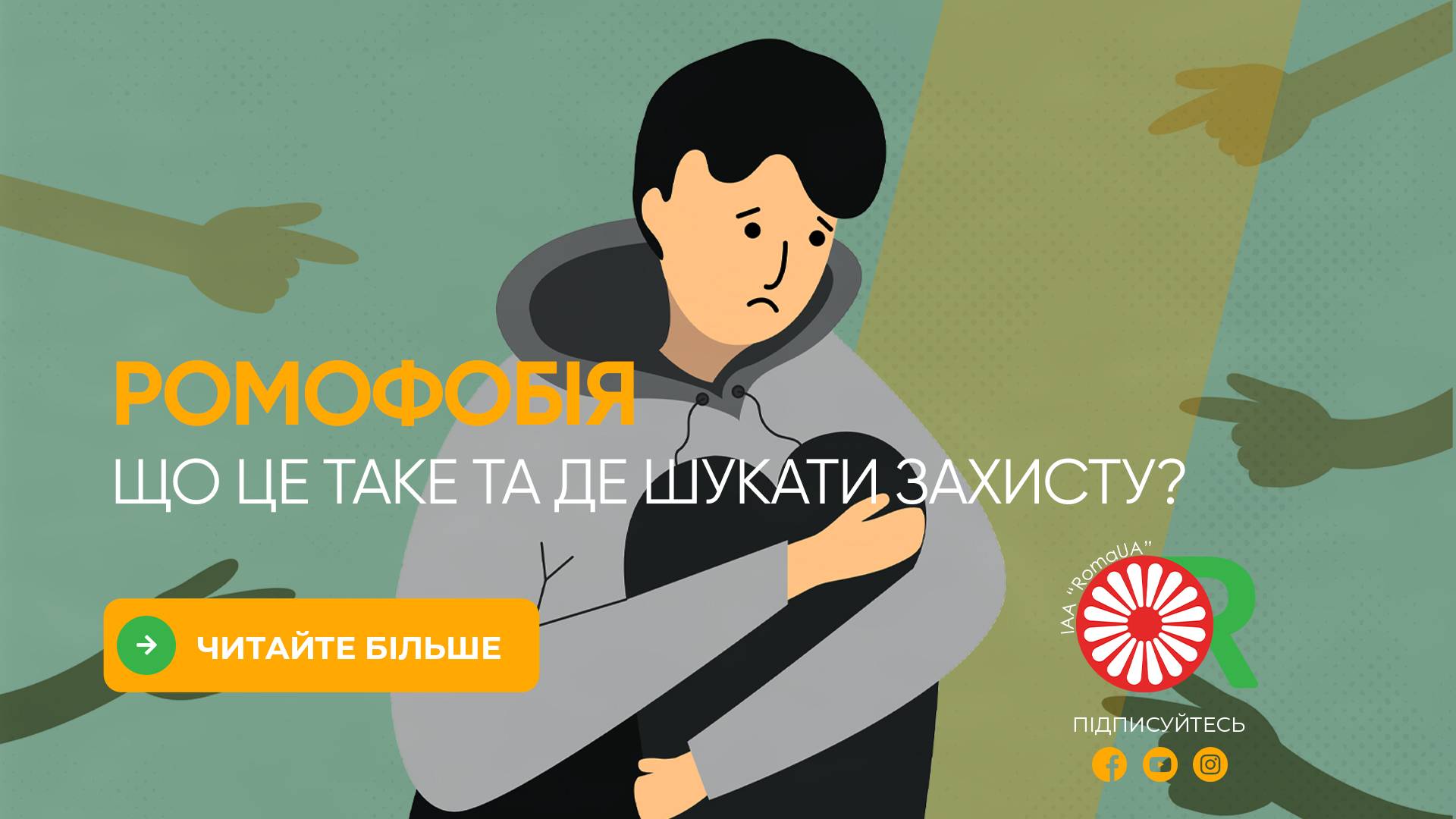 Ромофобія в Україні - гучні випадки та законодавчий аспект