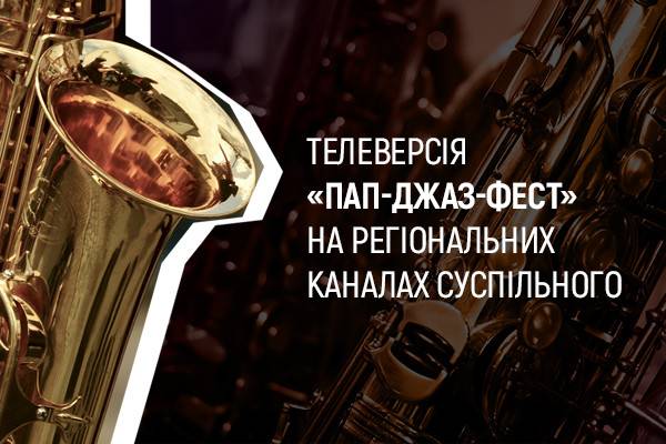 Концерти «Пап-Джаз-Фест-2021» покажуть на всю Україну!