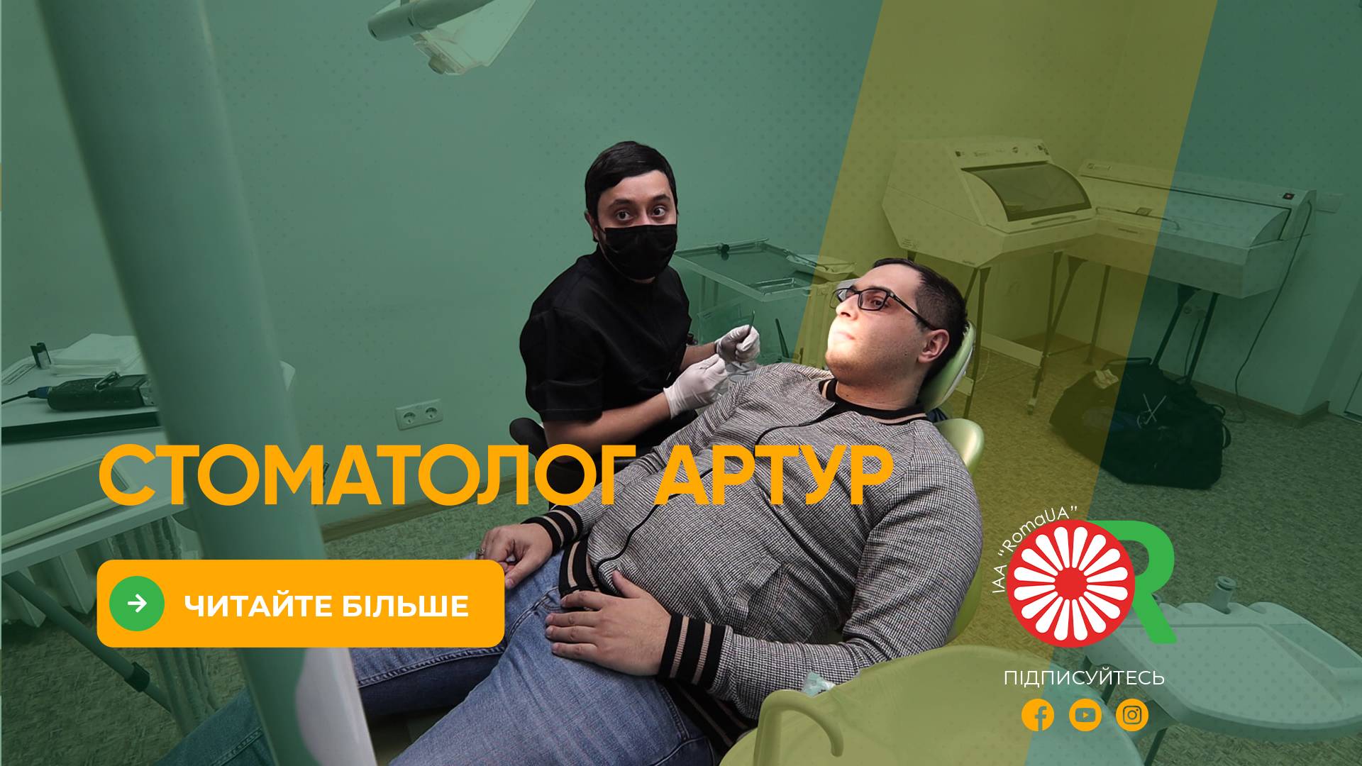 Стоматолог Артур