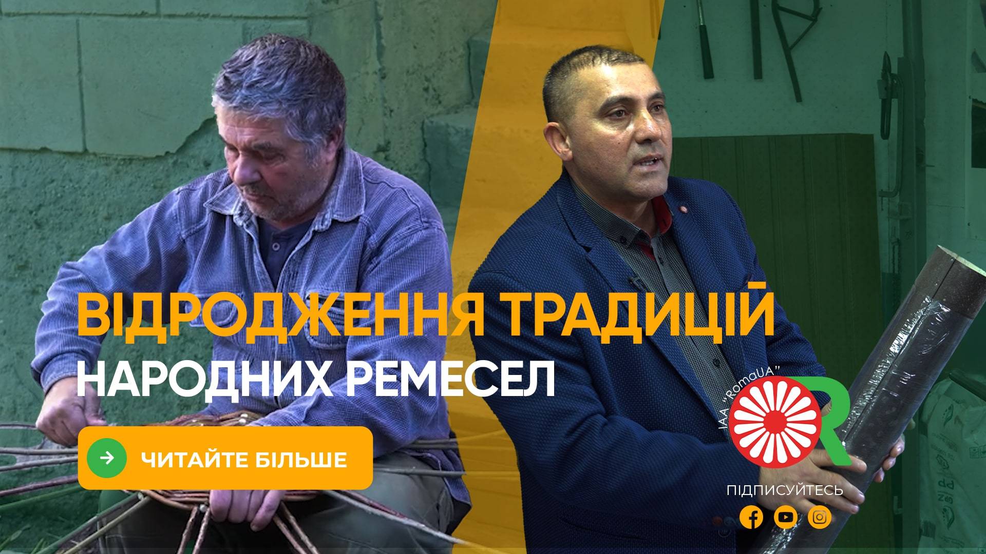 Відродження традицій народних ремесел