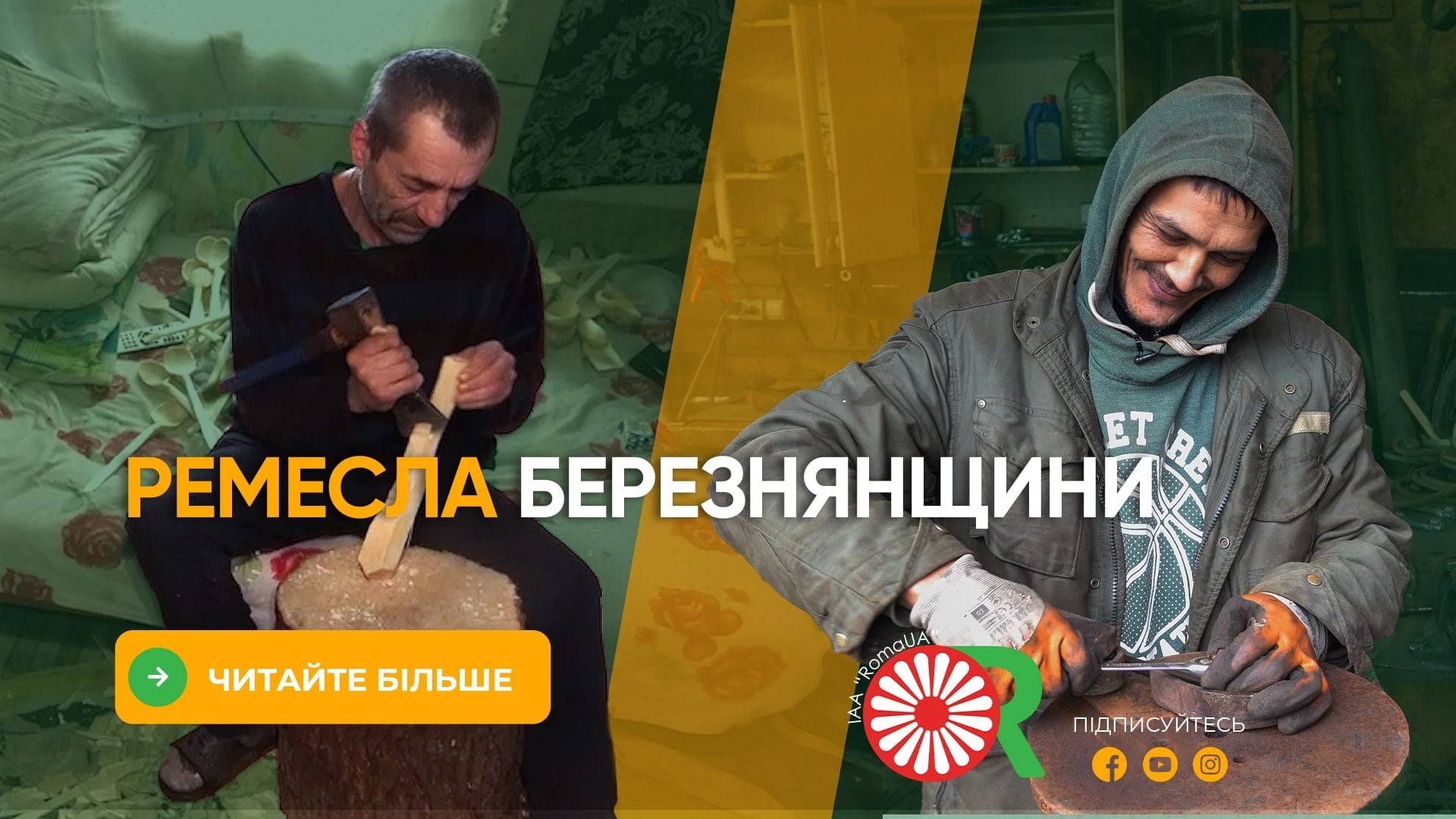 Ремесла Березнянщини