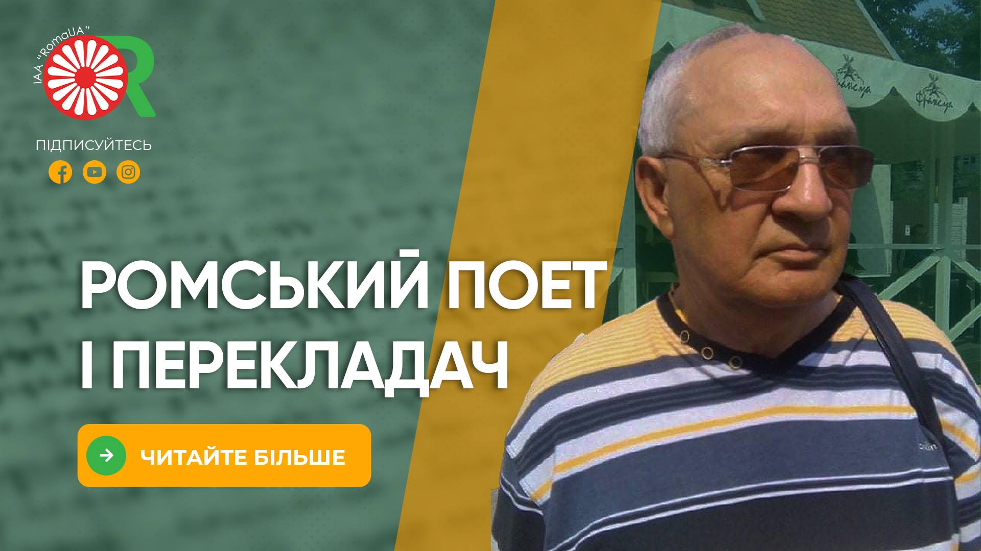 Ромський поет і перекладач Микола Ільїн: «Я в усьому й завжди бачив романтику»