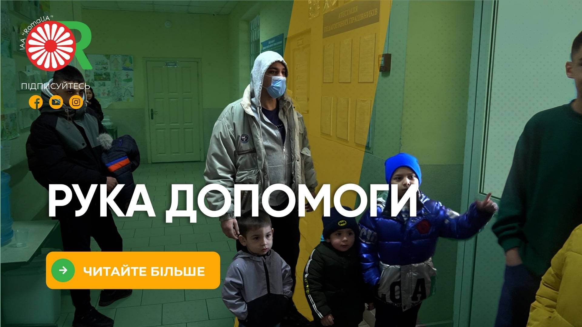 Рука допомоги