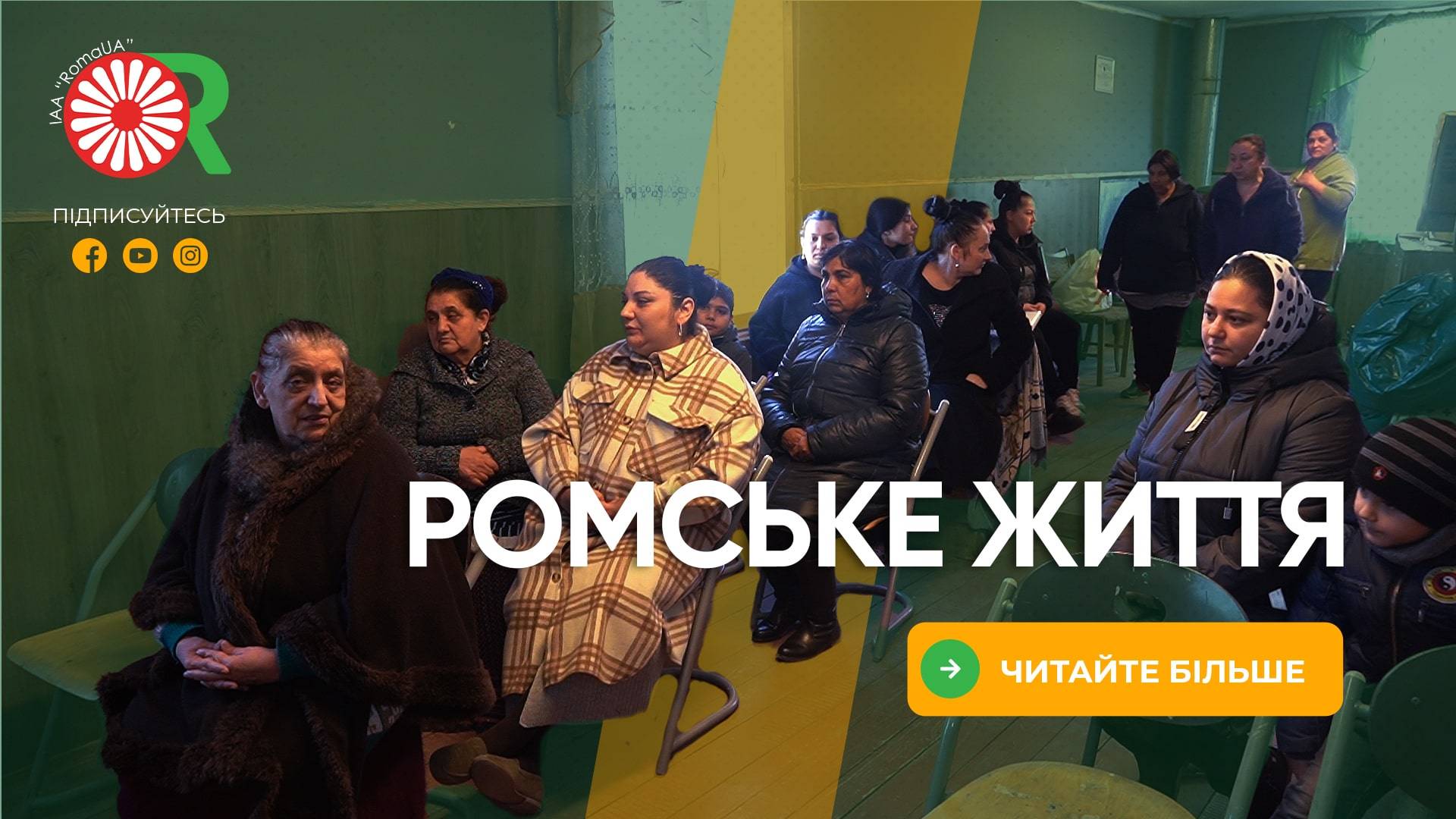 Ромське життя