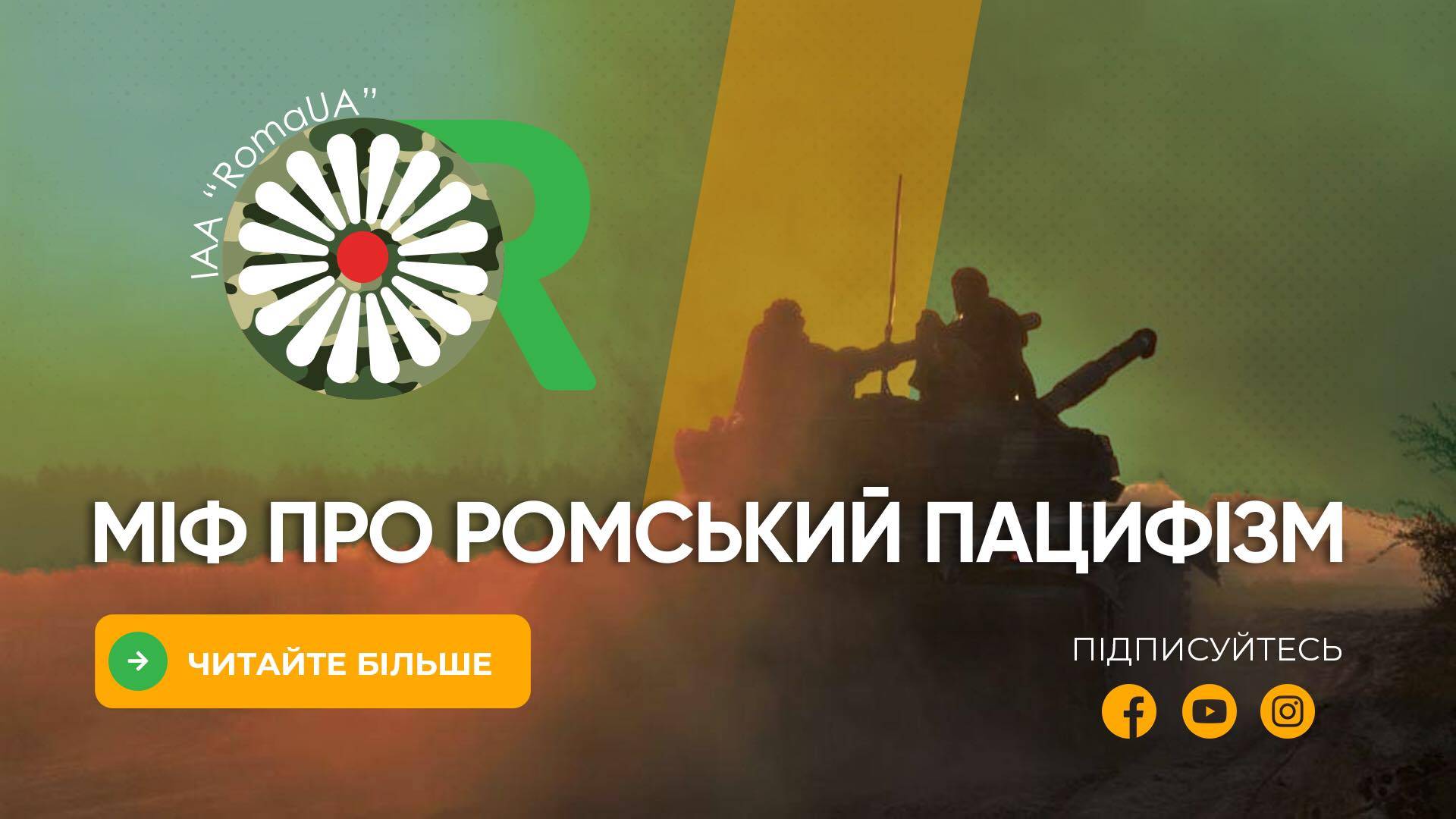 Міф про ромський пацифізм