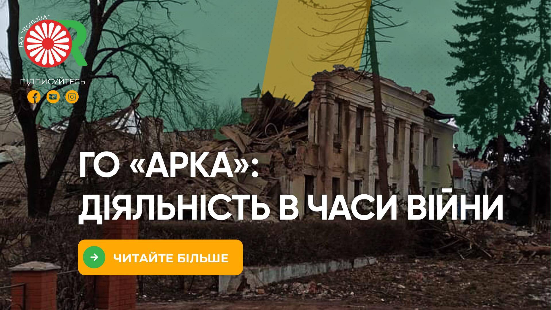 ГО «АРКА»: діяльність в часи війни