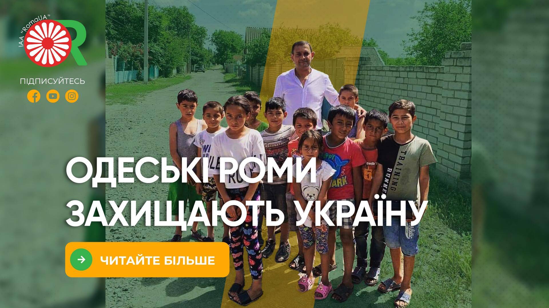 Одеські роми захищають Україну