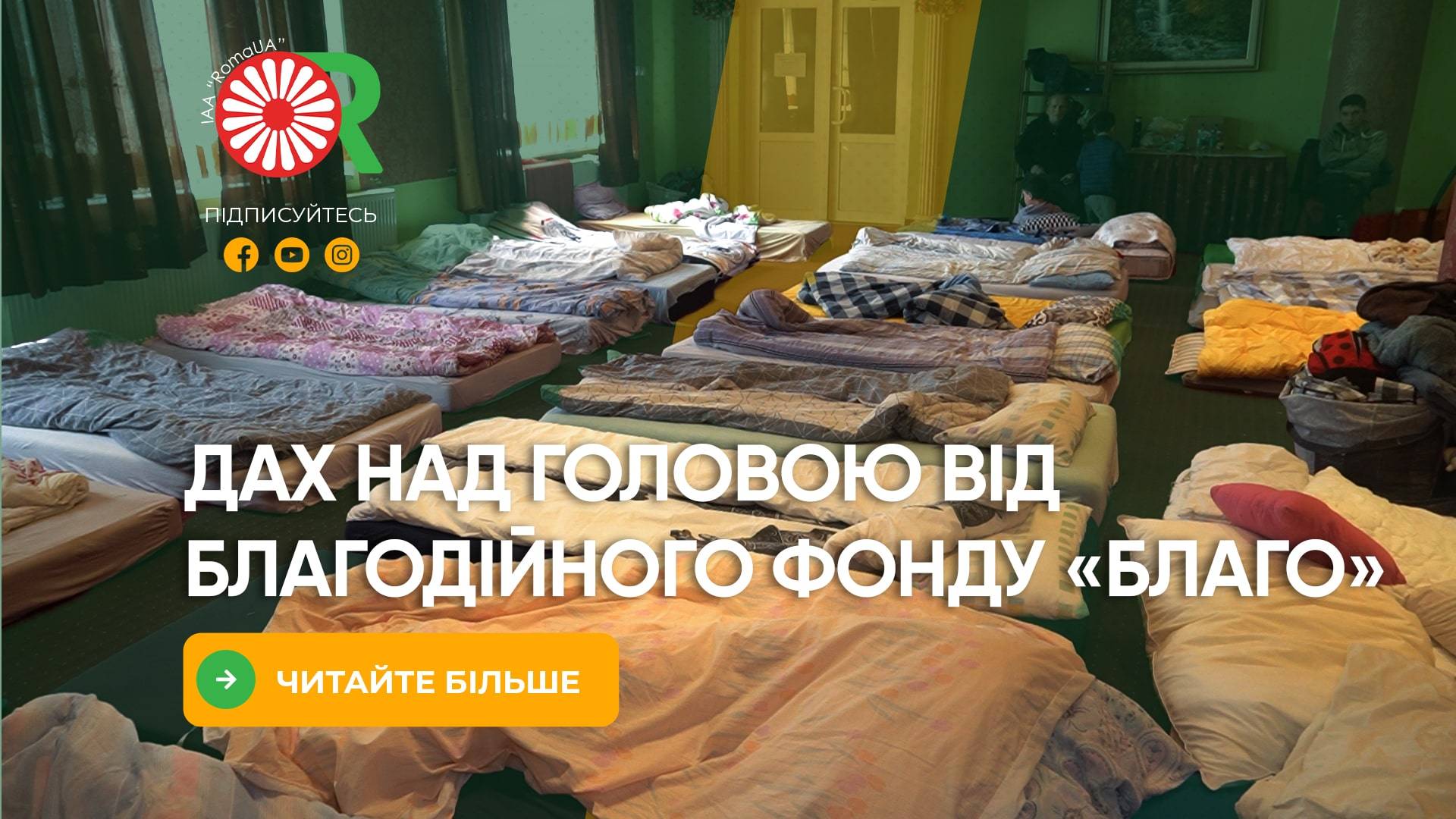 Дах над головою від Благодійного фонду «Благо»