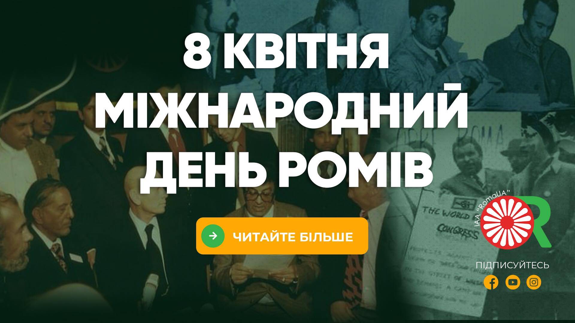 8 квітня - Міжнародний день ромів