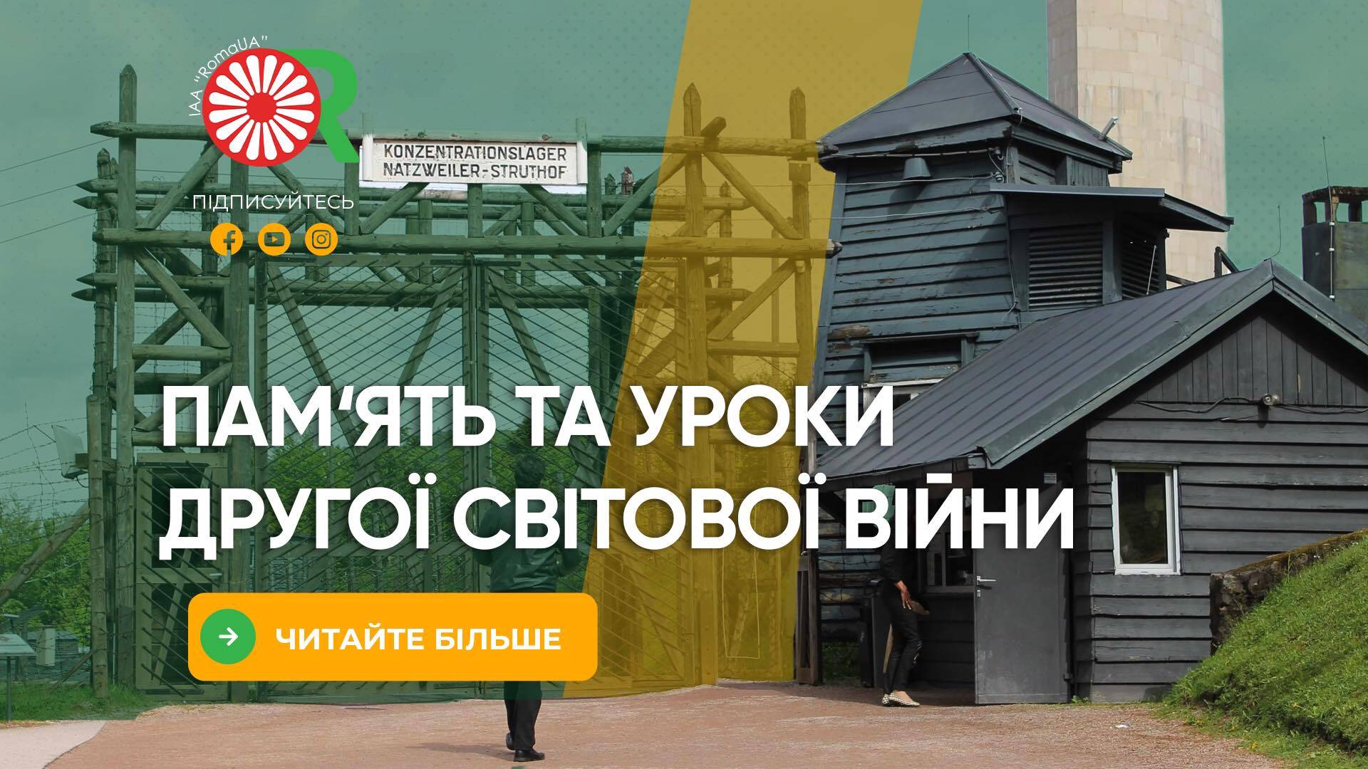 Пам’ять та уроки Другої світової війни…