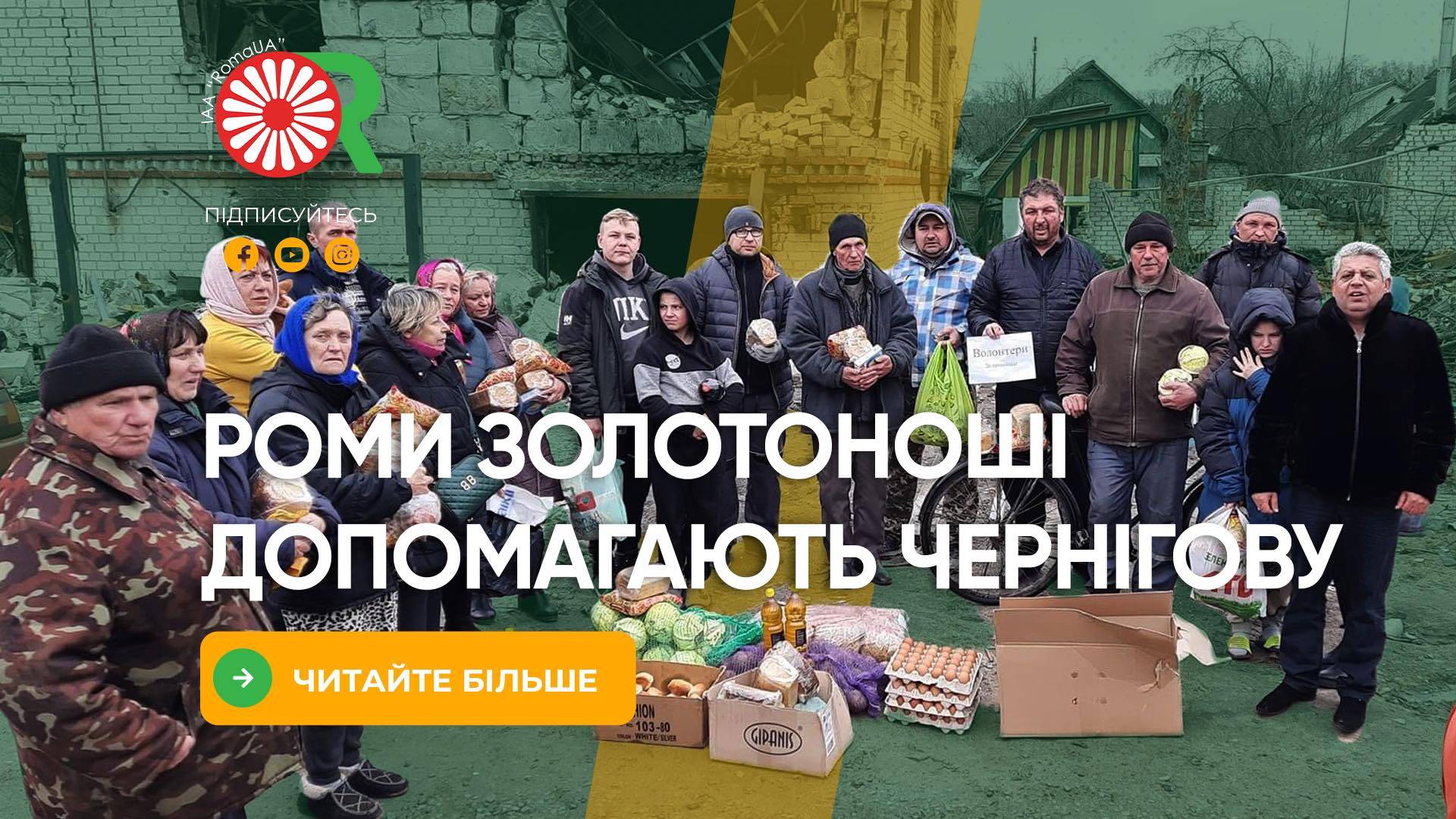 Роми Золотоноші допомагають Чернігову