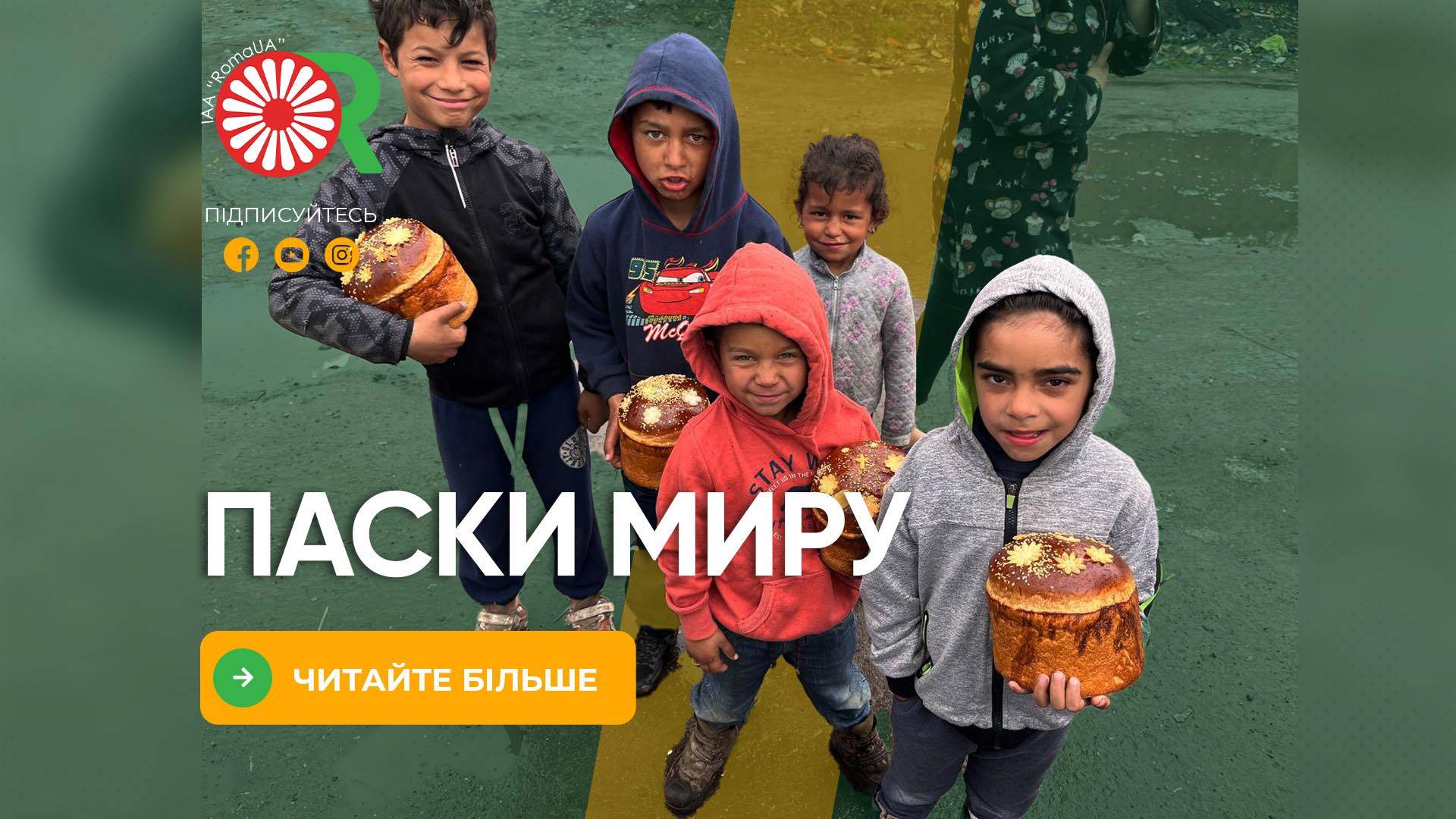 Паски миру