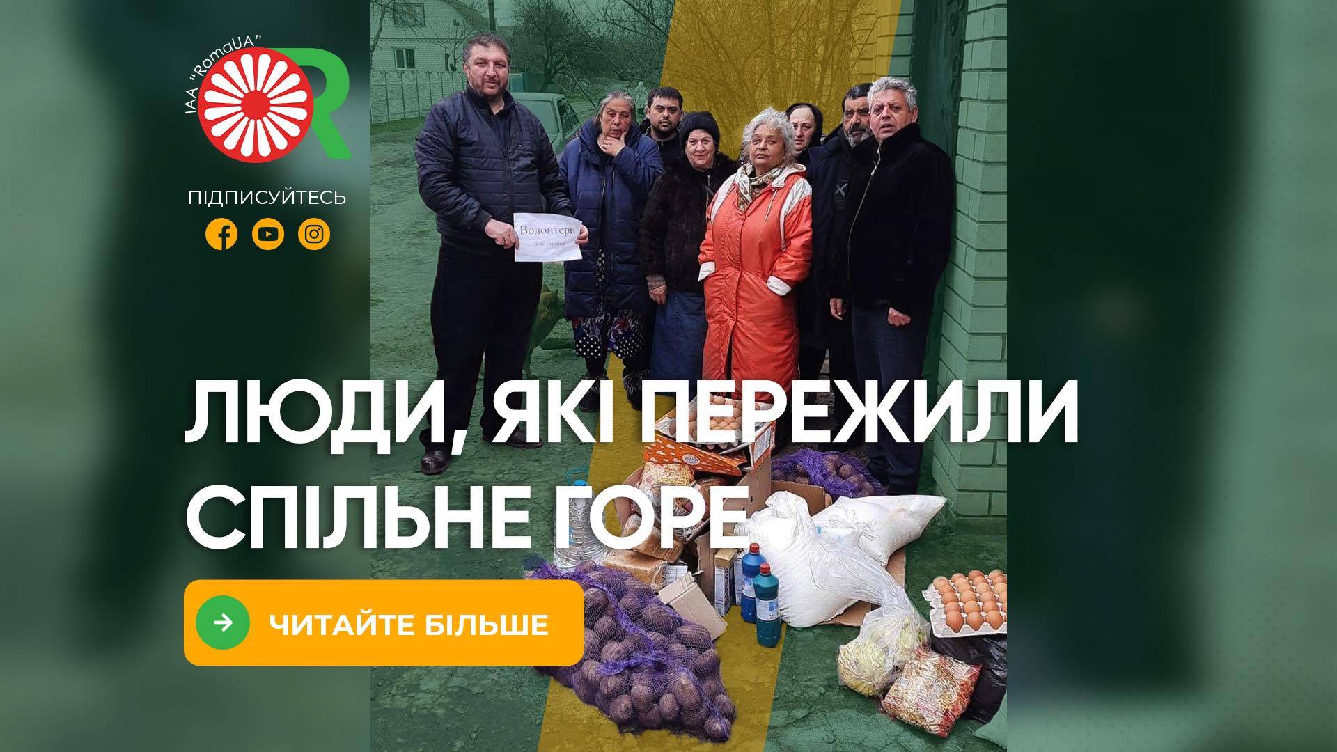 Люди, які пережили спільне горе