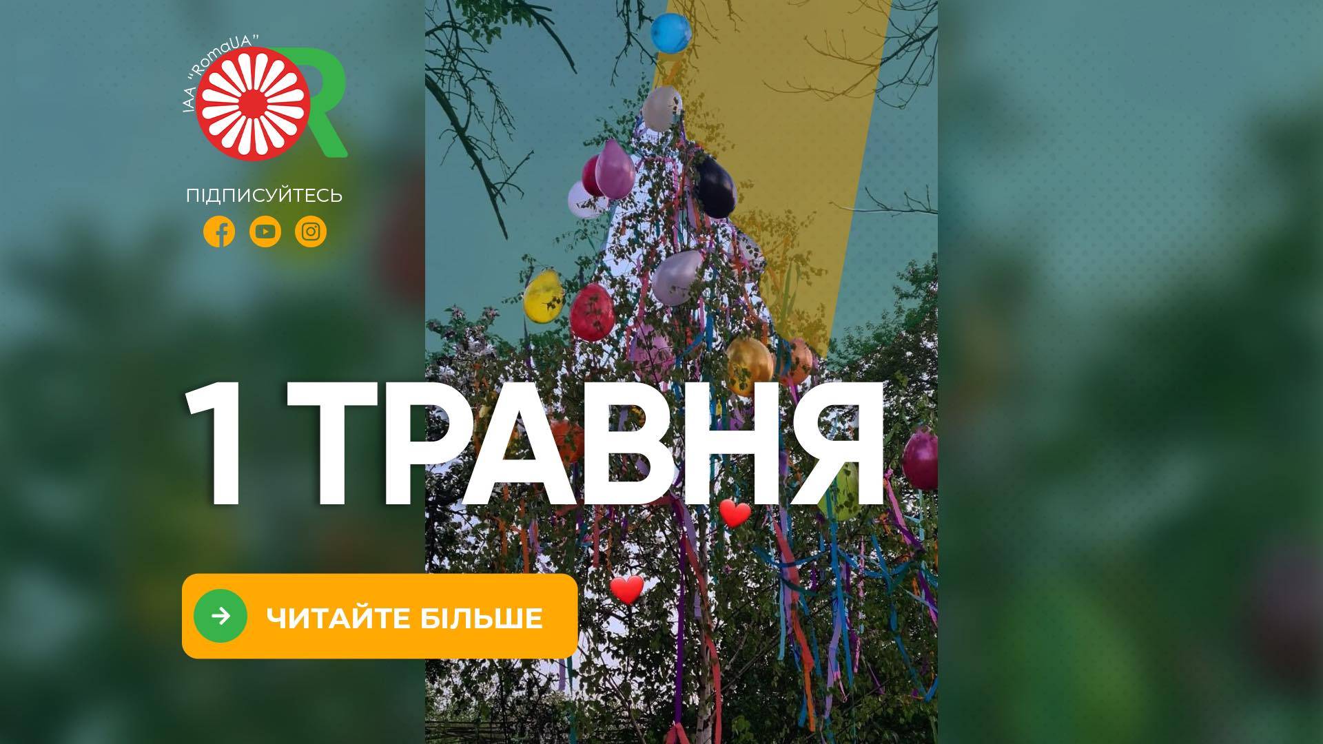 1 травня - свято берізок