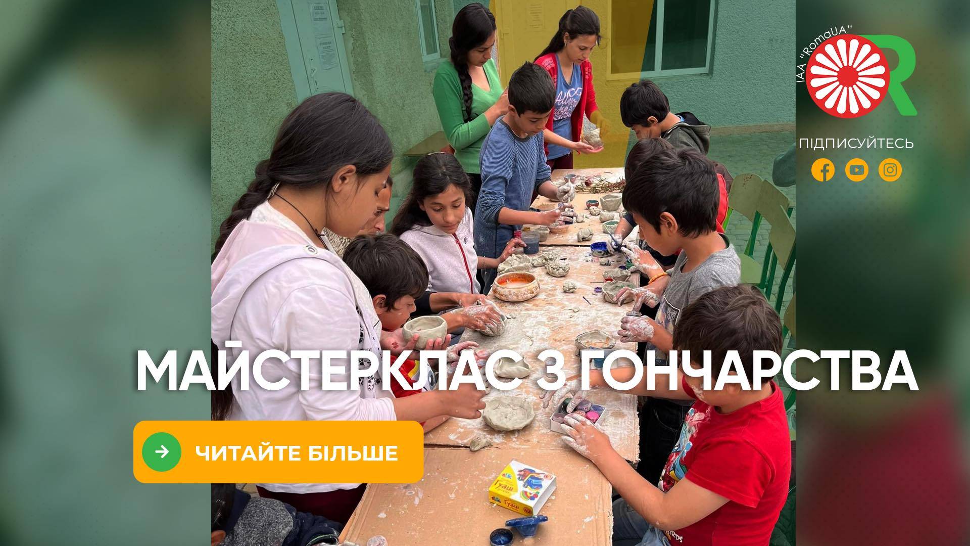 Майстерклас з гончарства