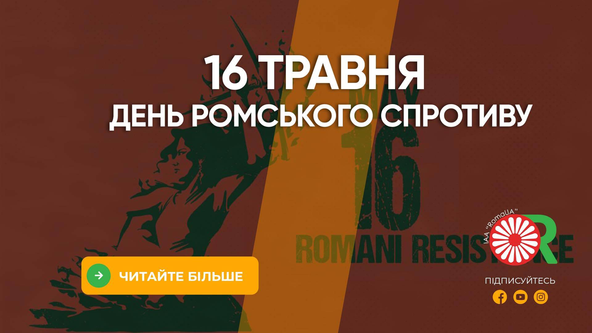 16 травня - День ромського спротиву