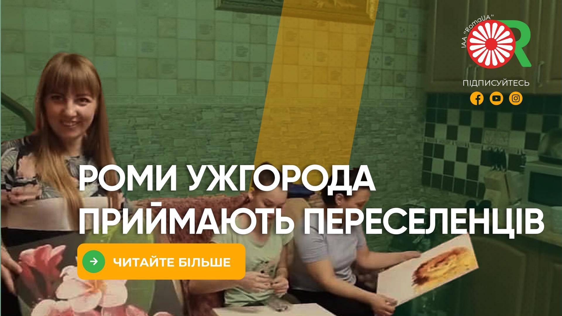 Ромська громада Ужгорода приймає переселенців