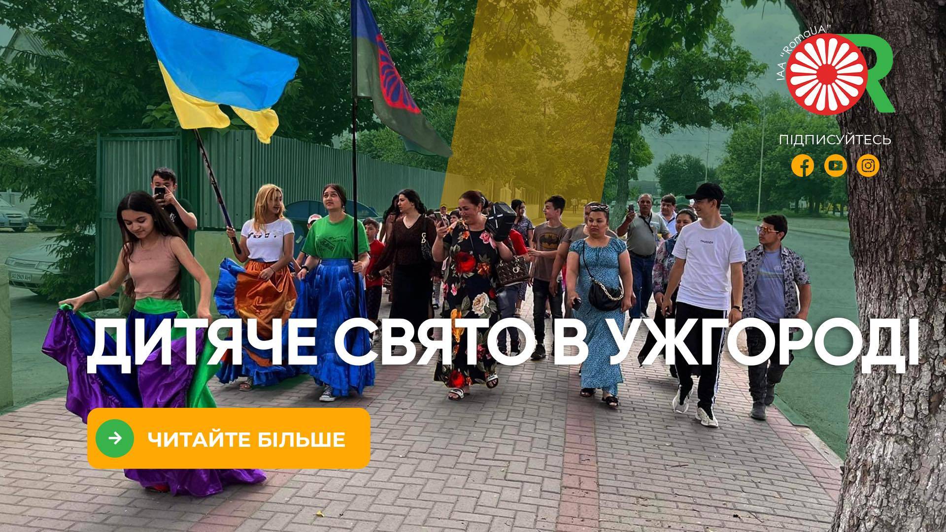 1 червня – Міжнародний день захисту дітей