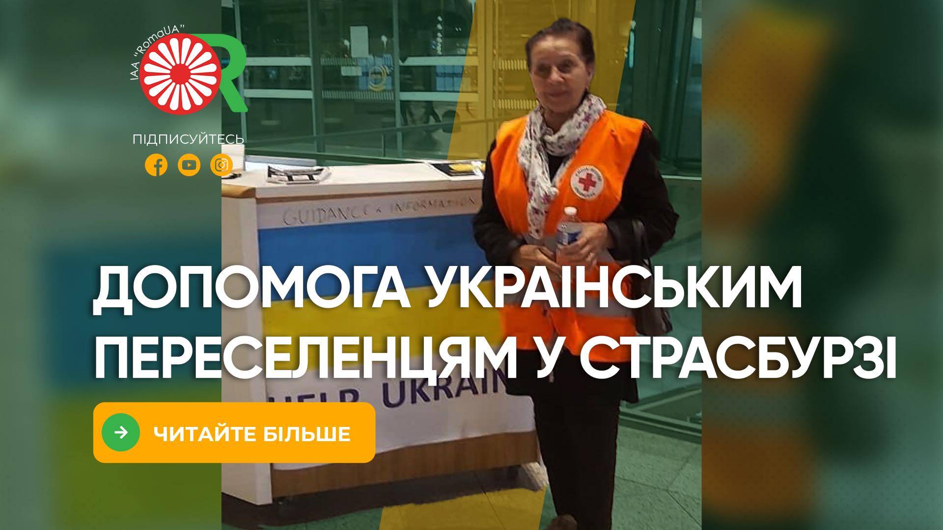 Допомога українським переселенцям у Страсбурзі