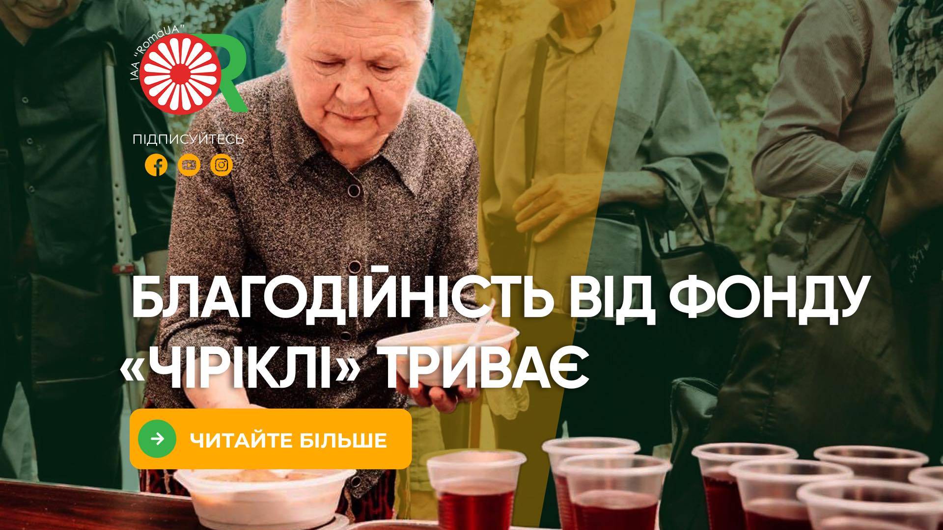 Благодійність від Фонду «Чіріклі» триває