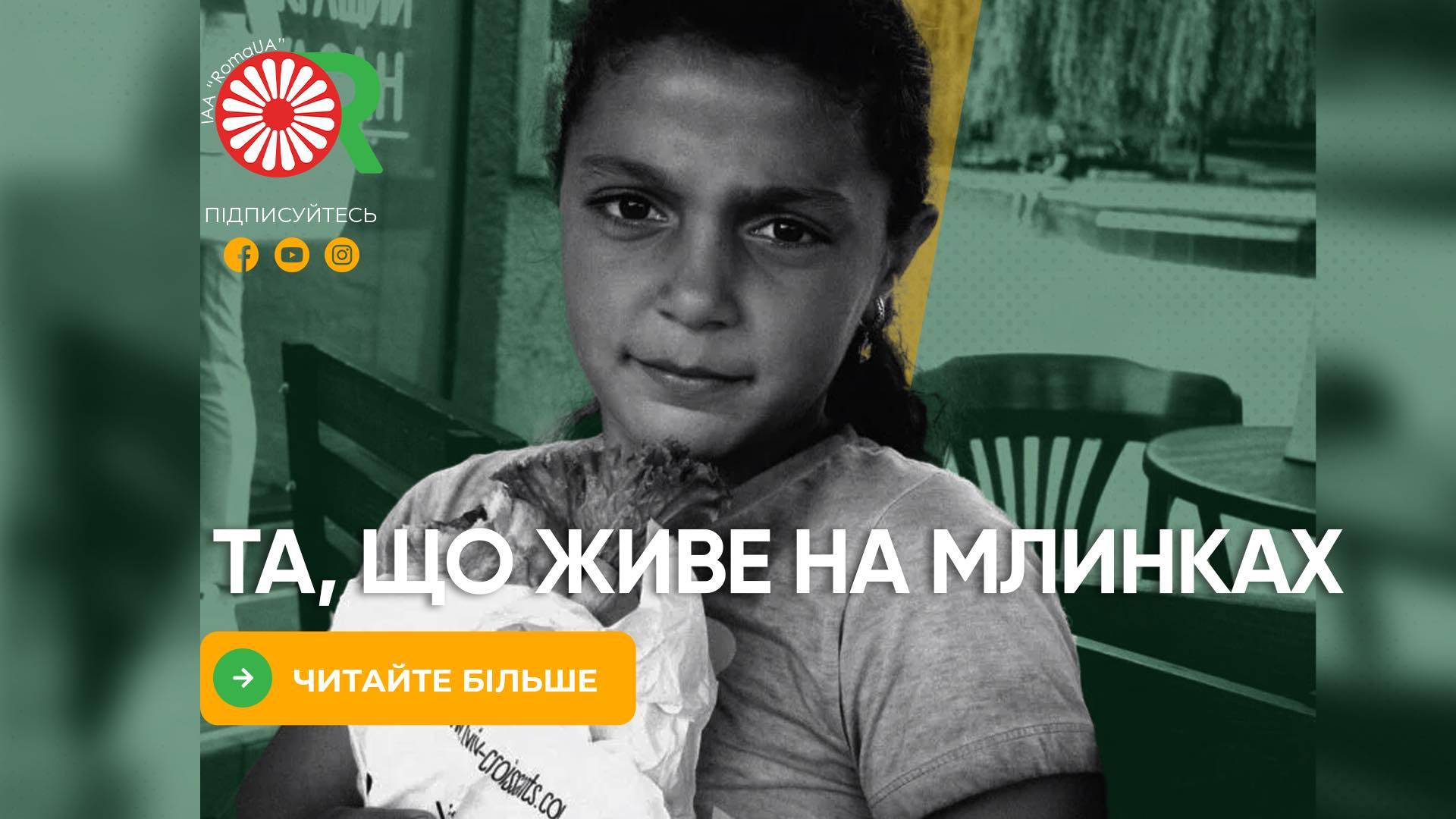 Та, що живе на Млинках