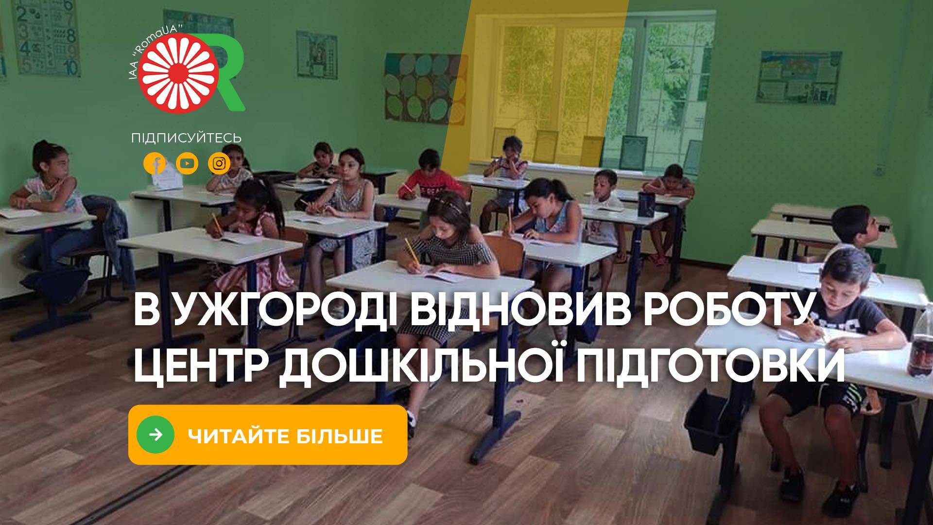 Благодійний фонд «Благо» відновив підготовку ромських дітей до школи