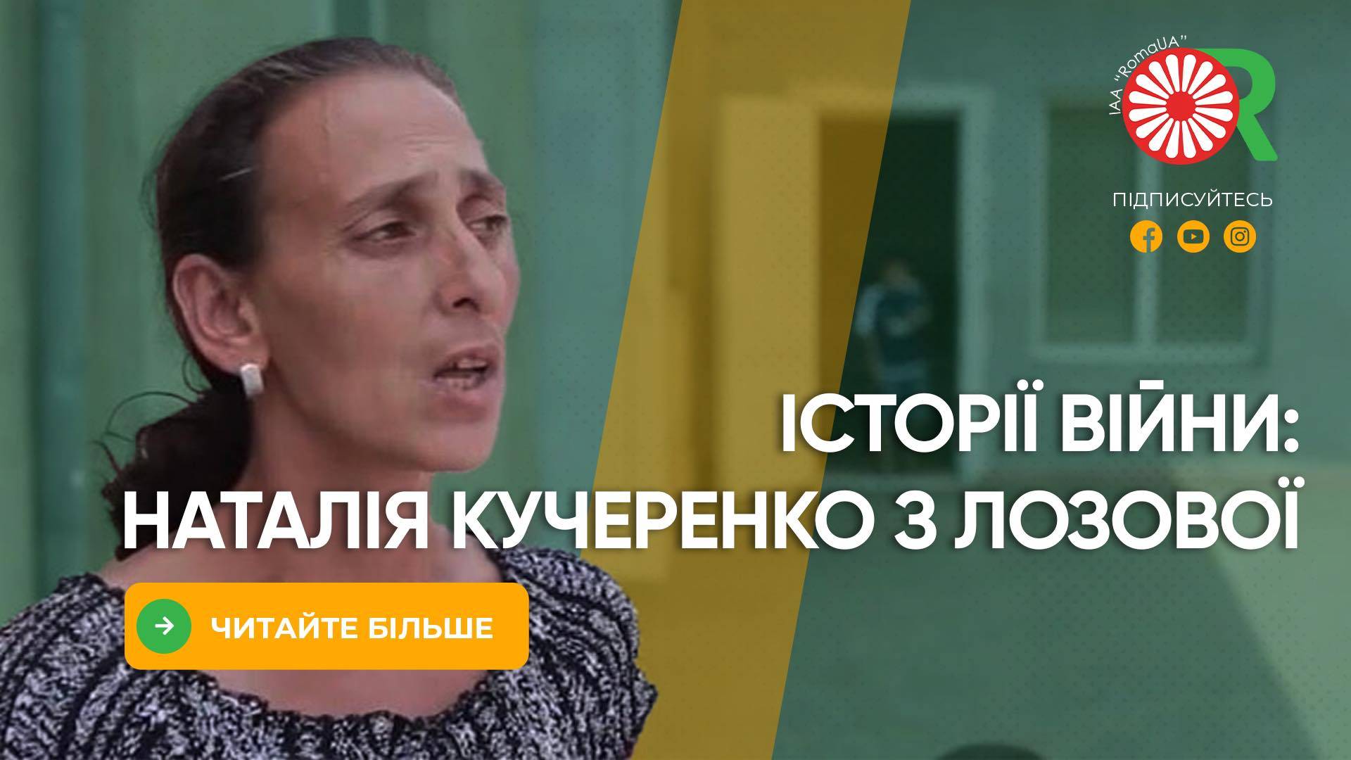 Історії війни: Наталія Кучеренко з Лозової