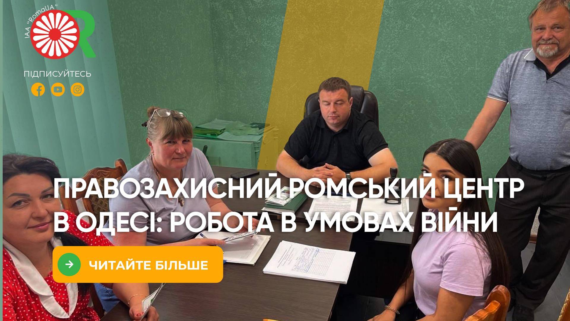 Правозахисний ромський центр в Одесі: робота в умовах війни