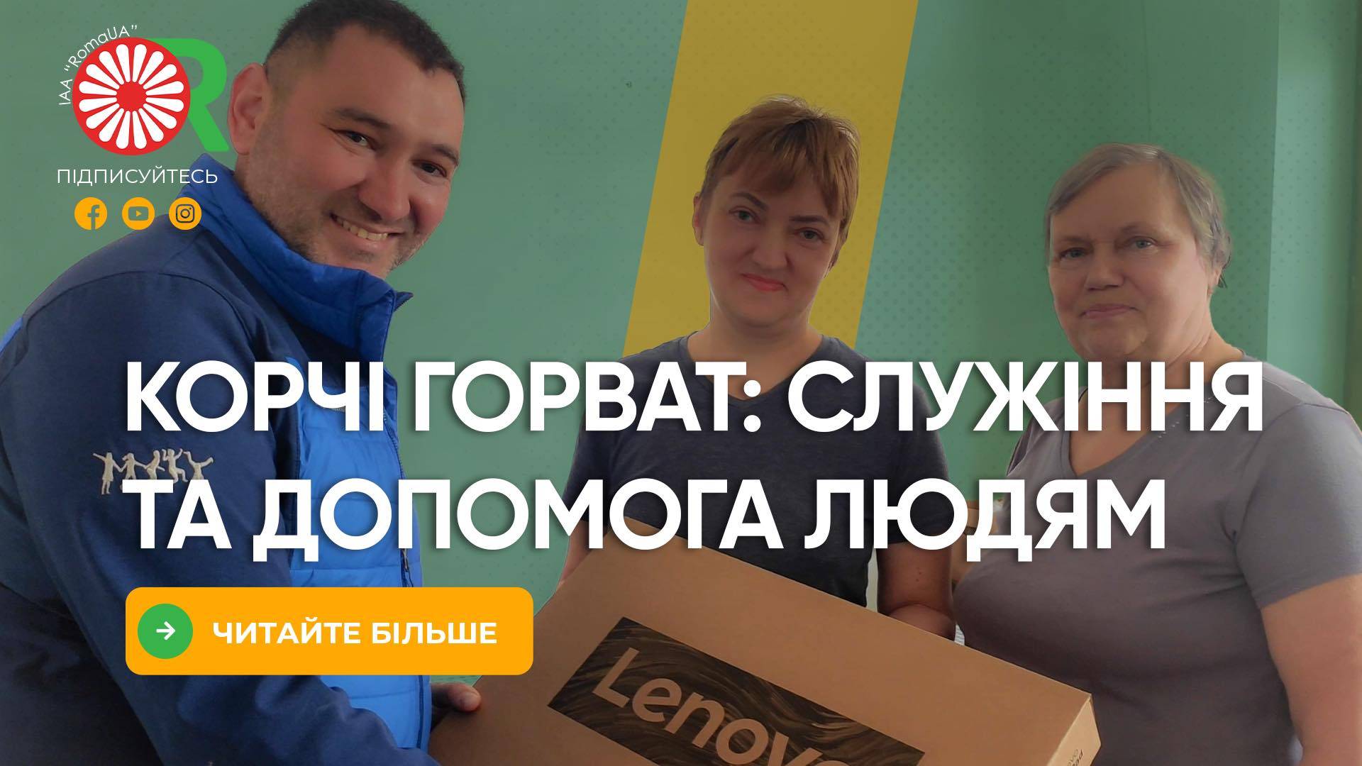Корчі Горват: cлужіння та допомога людям