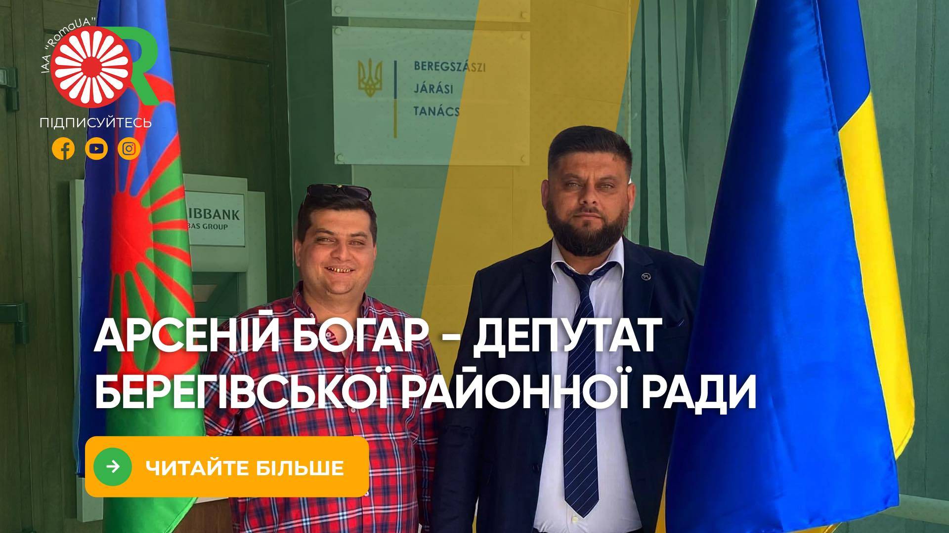 Арсеній Богар - депутат Берегівської районної ради