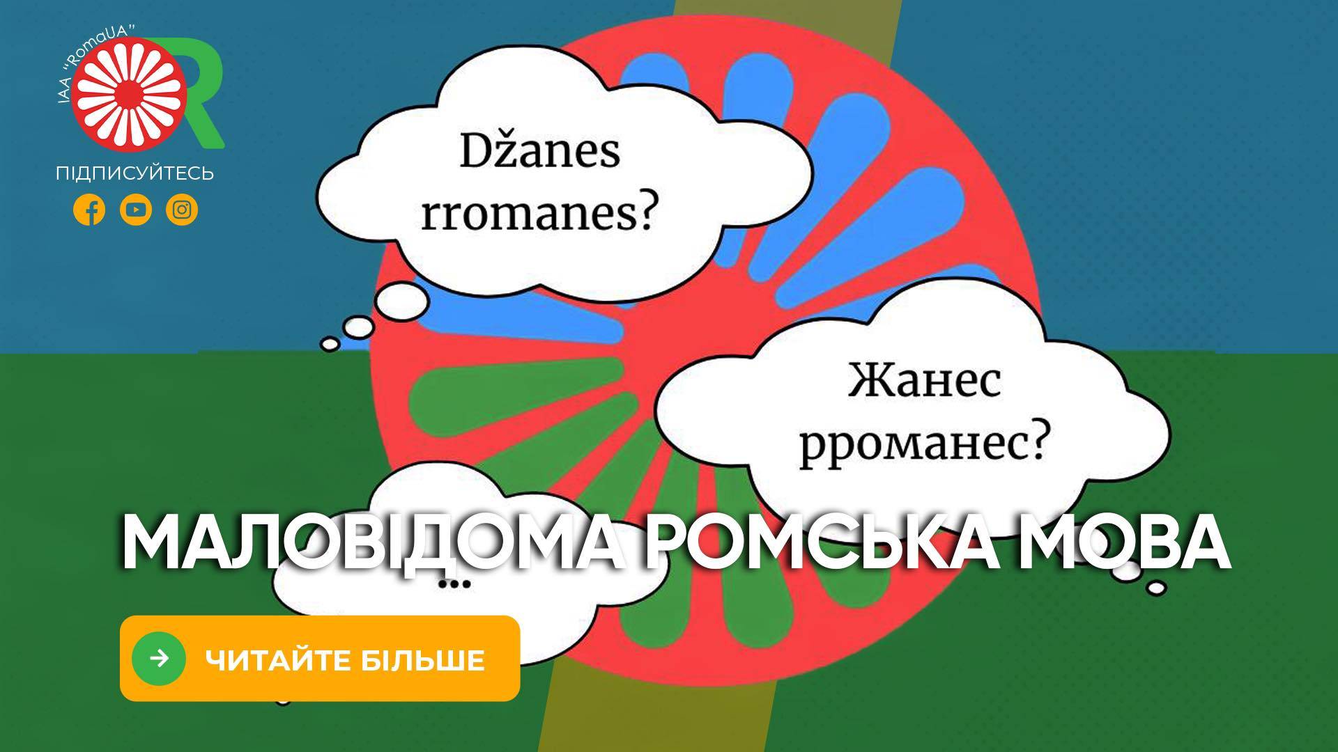 Маловідома ромська мова