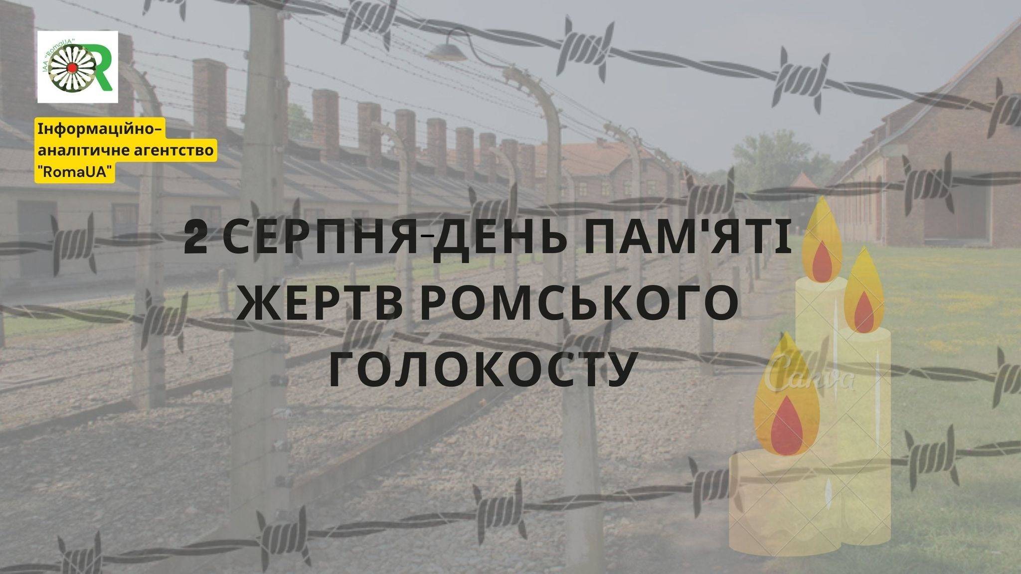 2 серпня – День пам’яті жертв ромського Голокосту