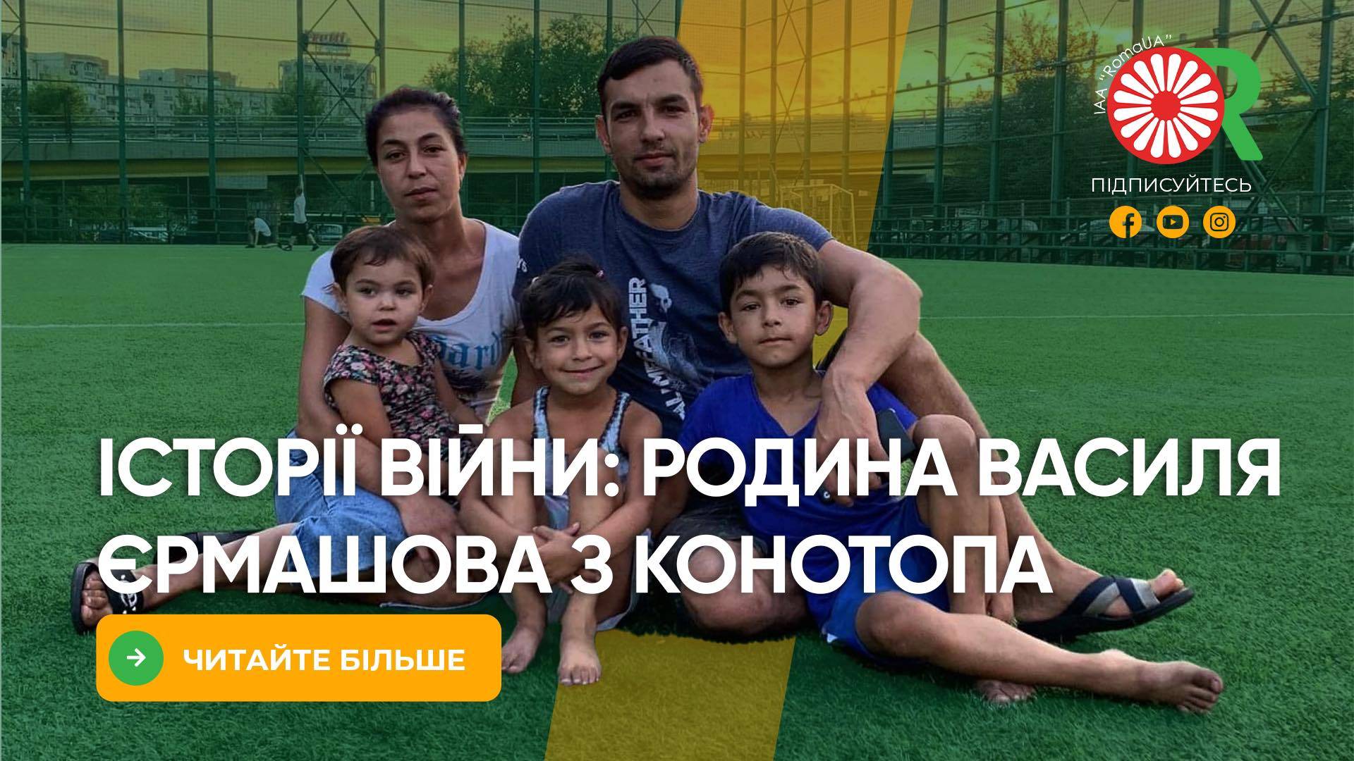 Історії війни: родина Василя Єрмашова з Конотопа