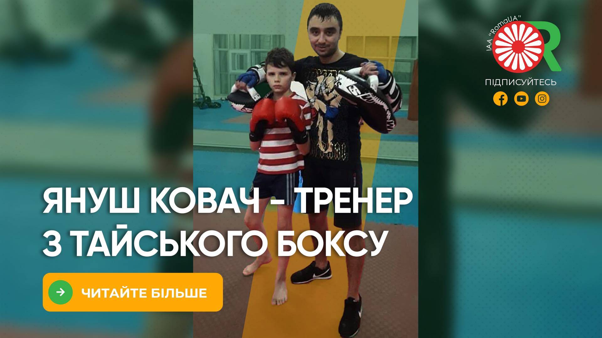 Януш Ковач – тренер з тайського боксу