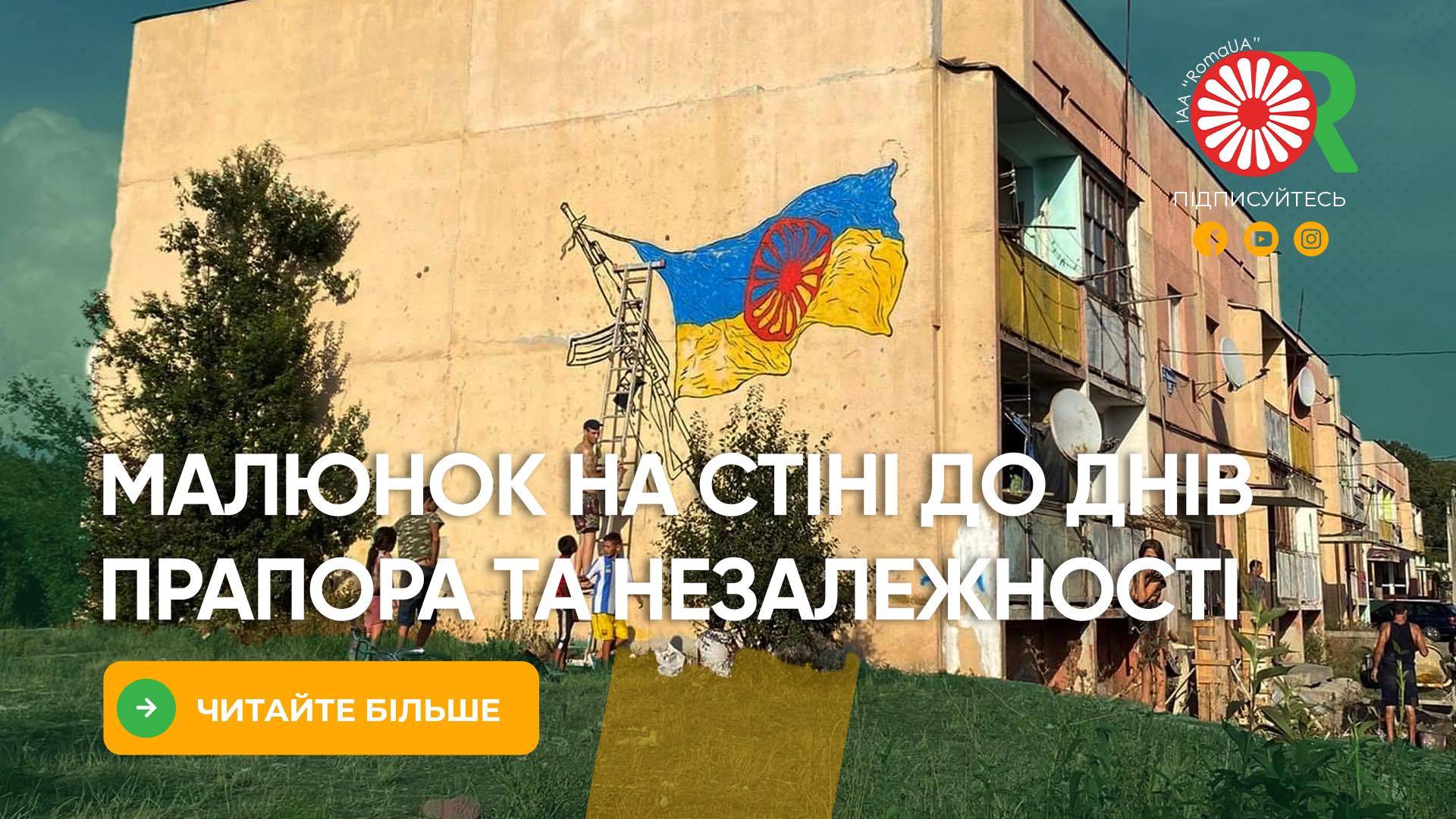 Малюнок на стіні до Днів прапора та незалежності