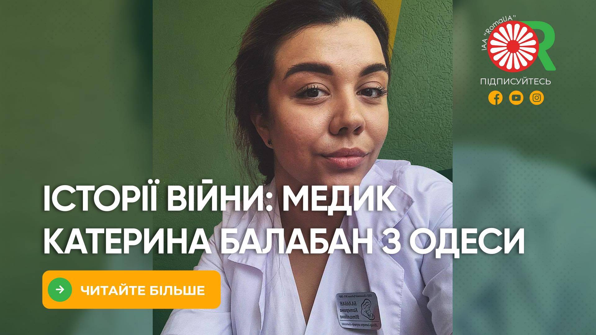 Історії війни: медик Катерина Балабан з Одеси