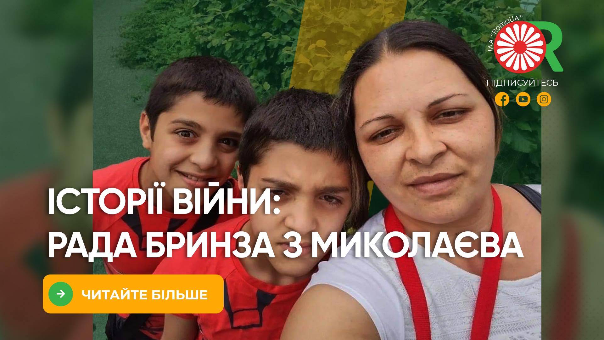 Історії війни: Рада Бринза з Миколаєва