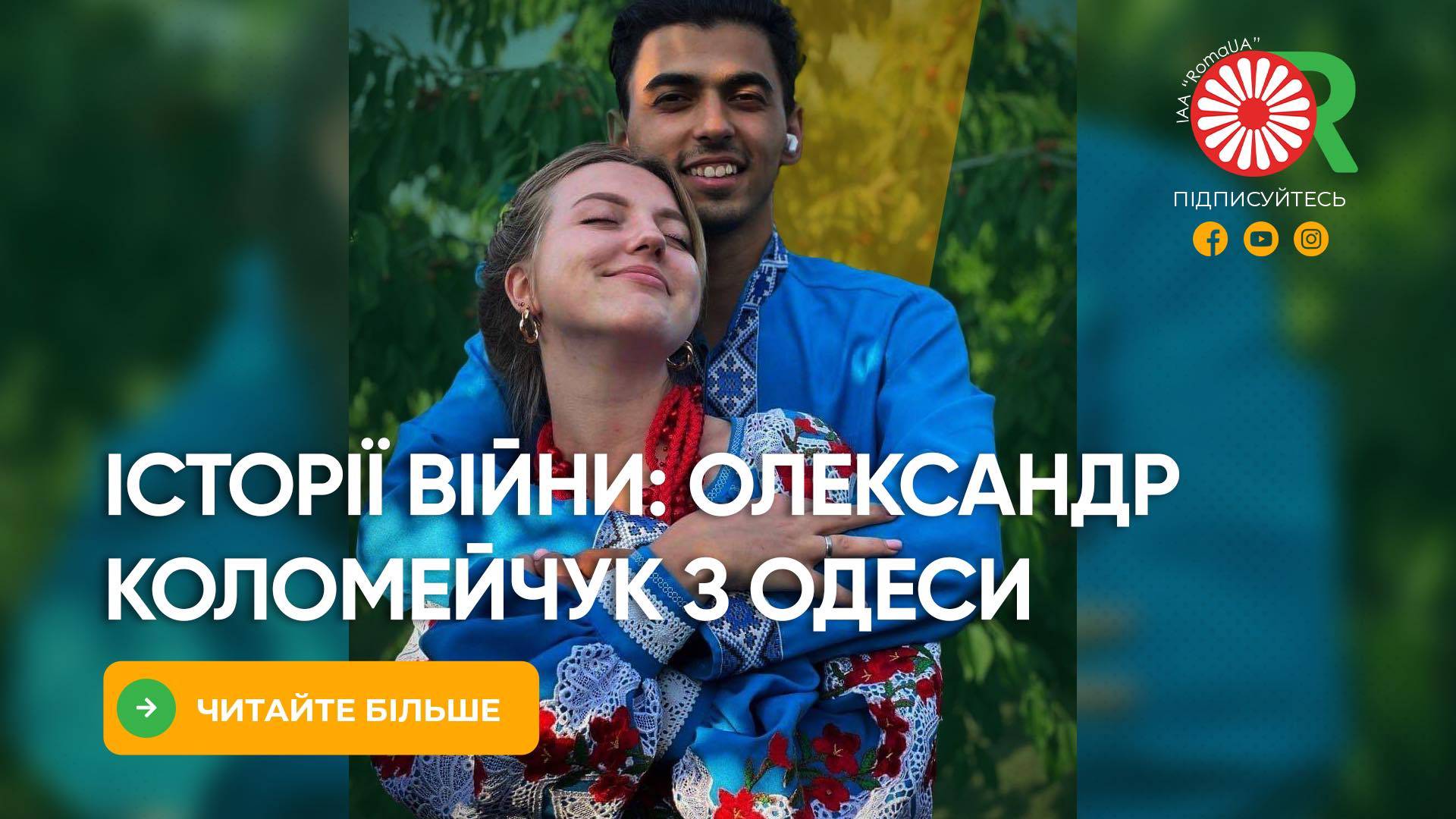 Історії війни: Олександр Коломейчук з Одеси