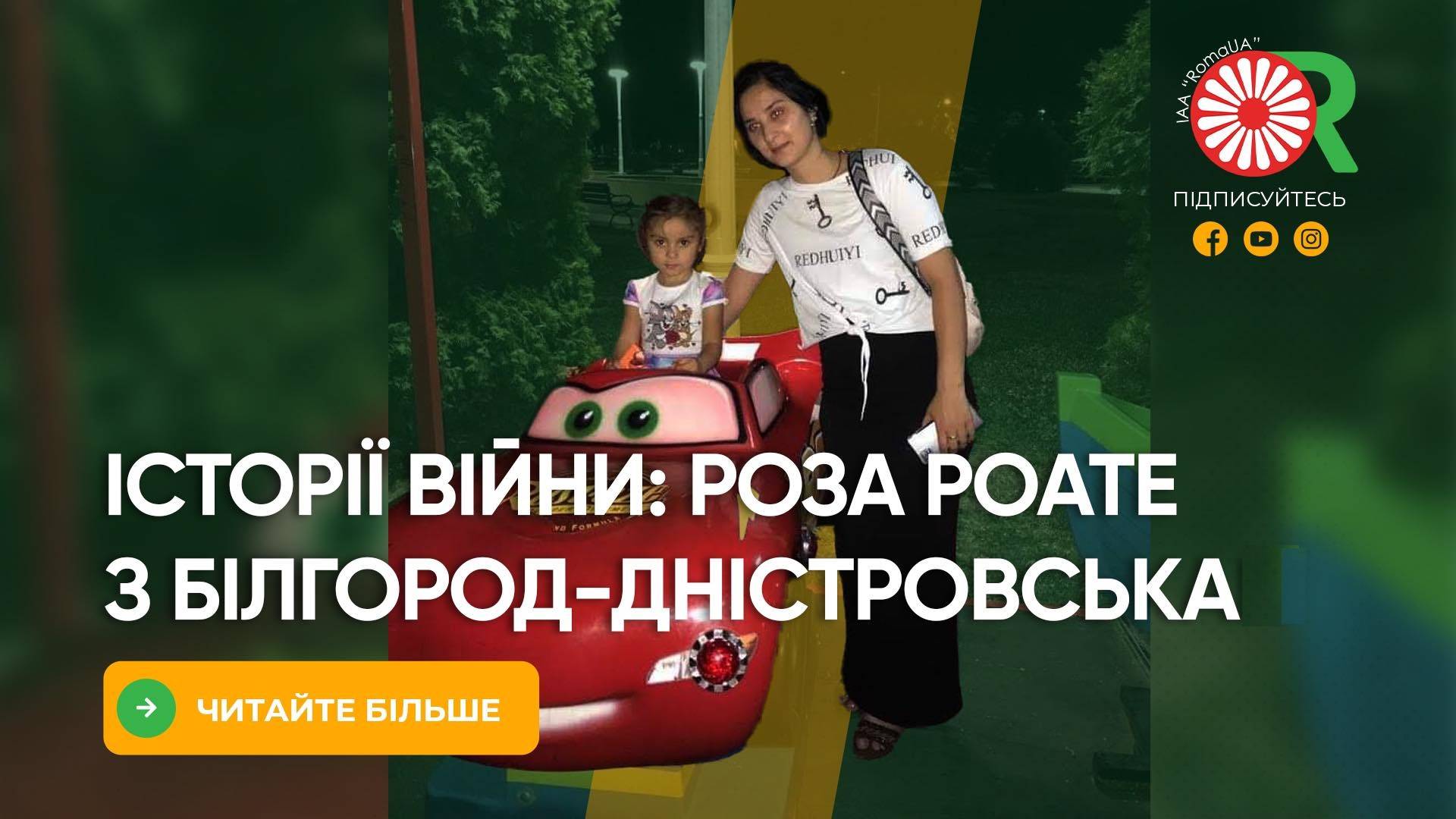 Історії війни: Роза Роате з Білгород-Дністровська