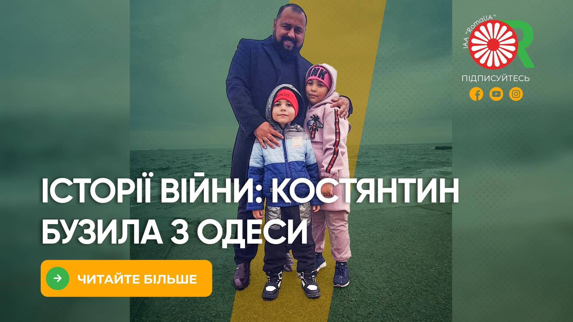 Історії війни: Костянтин Бузила з Одеси