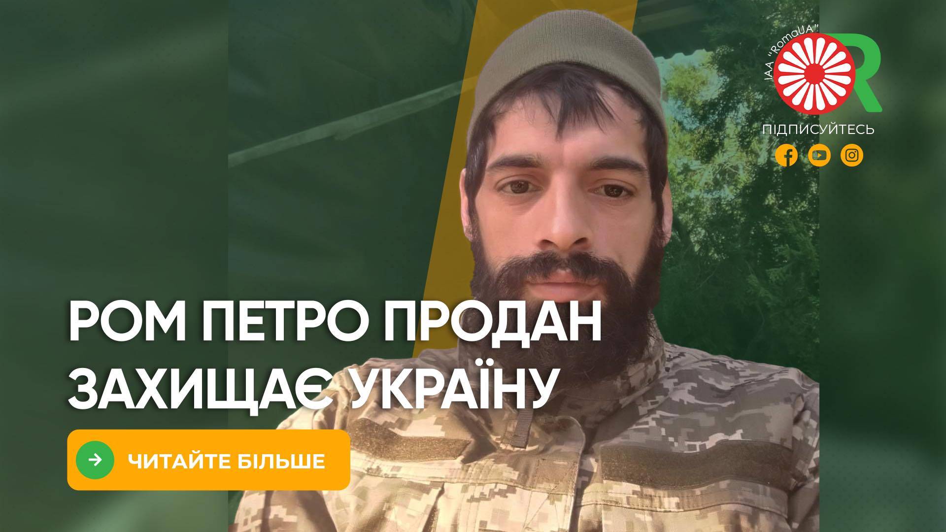 Ром Петро Продан захищає Україну