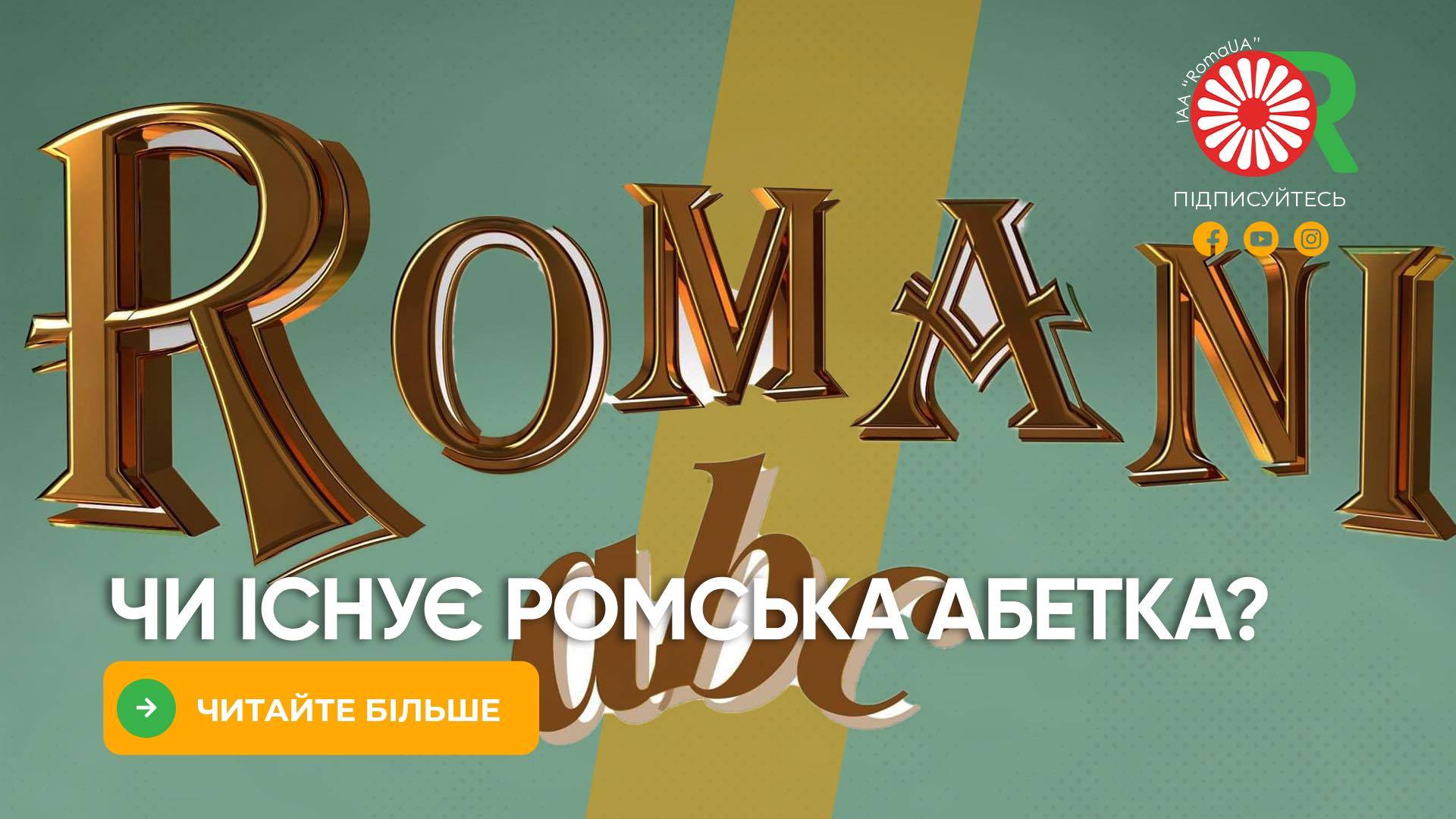 Чи існує ромська абетка?