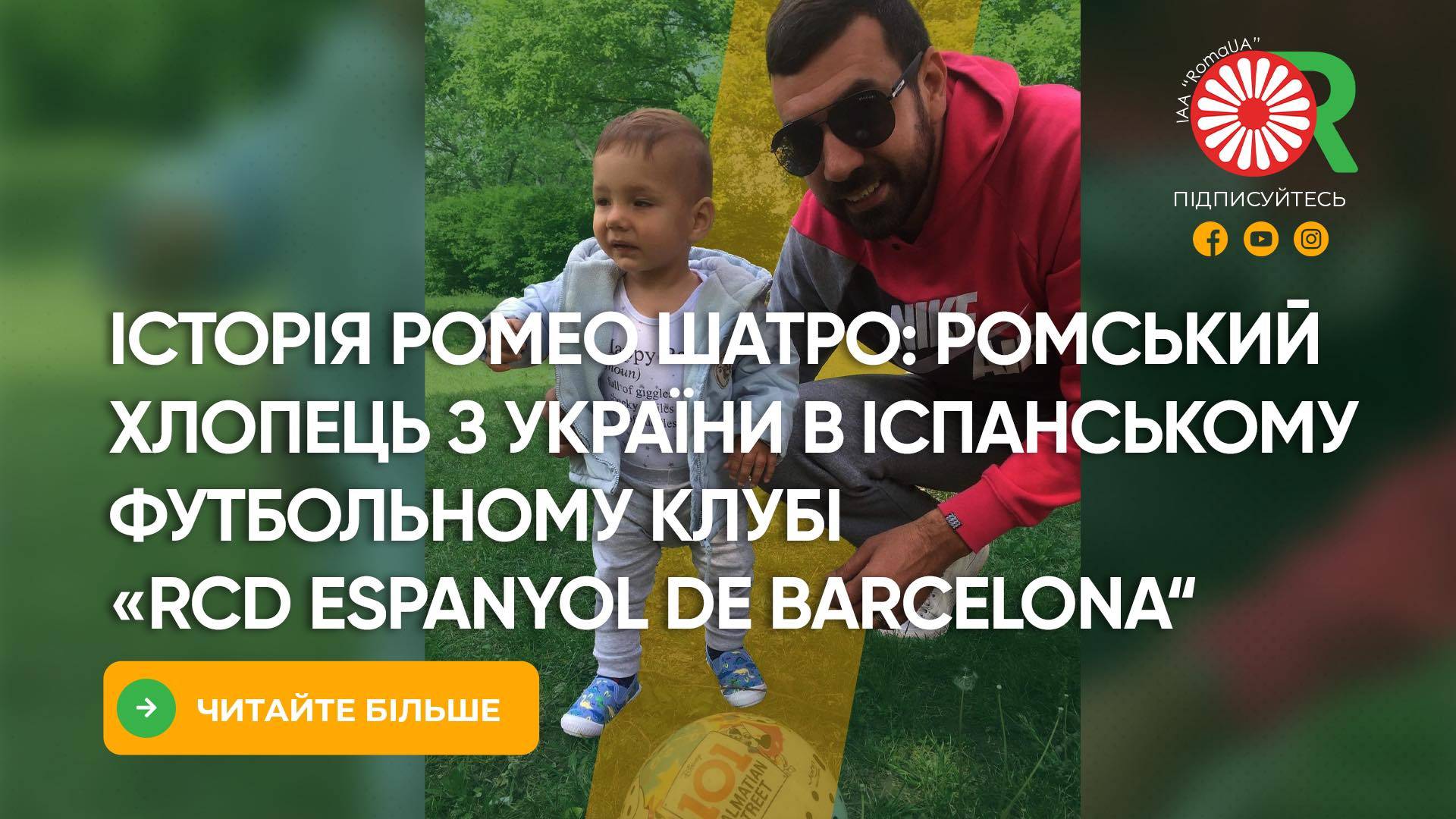 Історія Ромео Шатро: ромський хлопець з України в іспанському футбольному клубі «RCD Espanyol de Barcelona»