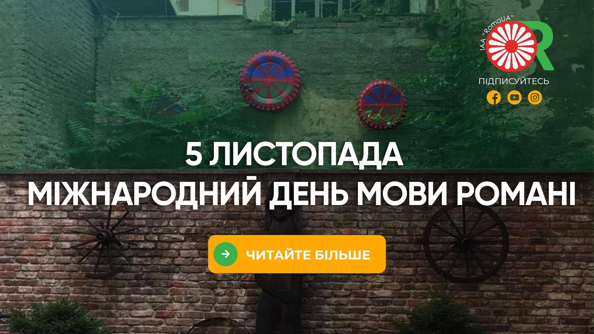 5 листопада - МІжнародний день мови романі